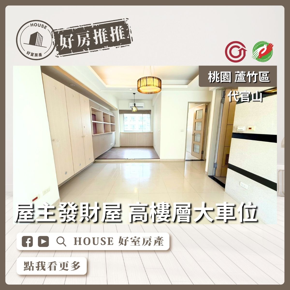 桃園區買屋賣屋購屋推薦，好房House好室房產集團桃園區代官山三房車高樓發財屋線上瞭好屋桃園買屋賣屋購屋，House好室房產集團真心推薦。