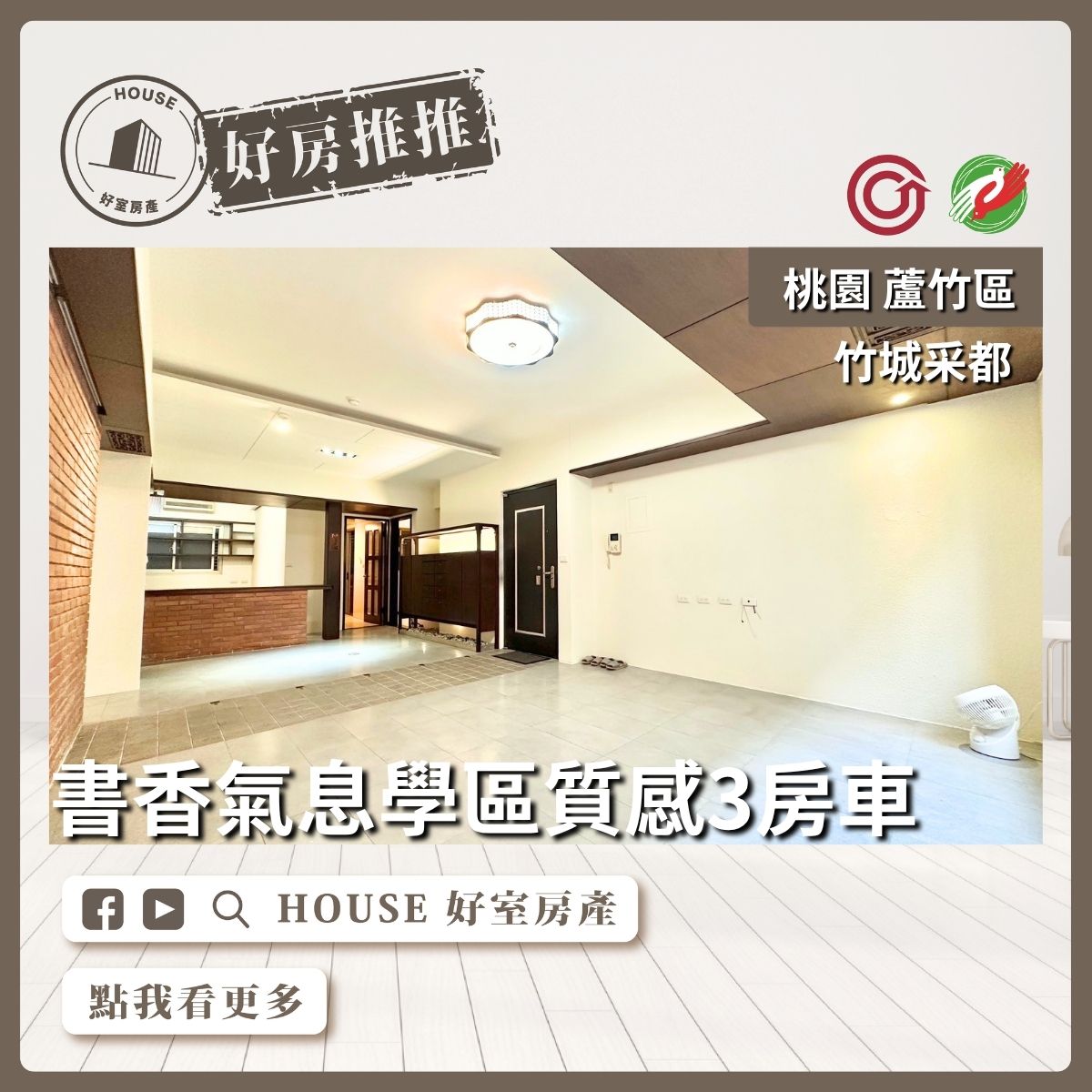 桃園區買屋賣屋購屋推薦，好房House好室房產集團桃園區竹城采都三房車位線上瞭好屋桃園買屋賣屋購屋，House好室房產集團真心推薦。