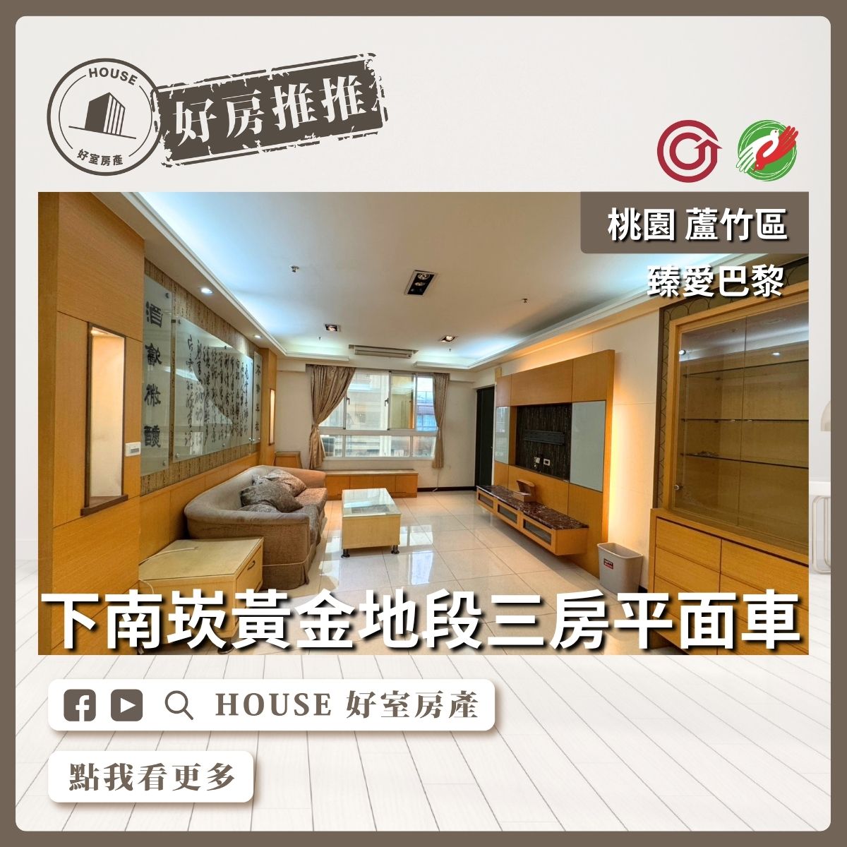 桃園區買屋賣屋購屋推薦，好房House好室房產集團桃園區臻愛巴黎三房平面車位線上瞭好屋桃園買屋賣屋購屋，House好室房產集團真心推薦。