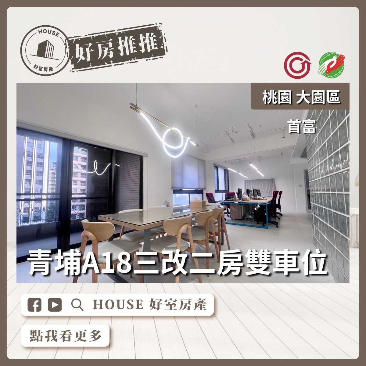 桃園區買屋賣屋購屋推薦，好房House好室房產集團中壢區A18首富三改二房雙車線上瞭好屋桃園買屋賣屋購屋，House好室房產集團真心推薦。