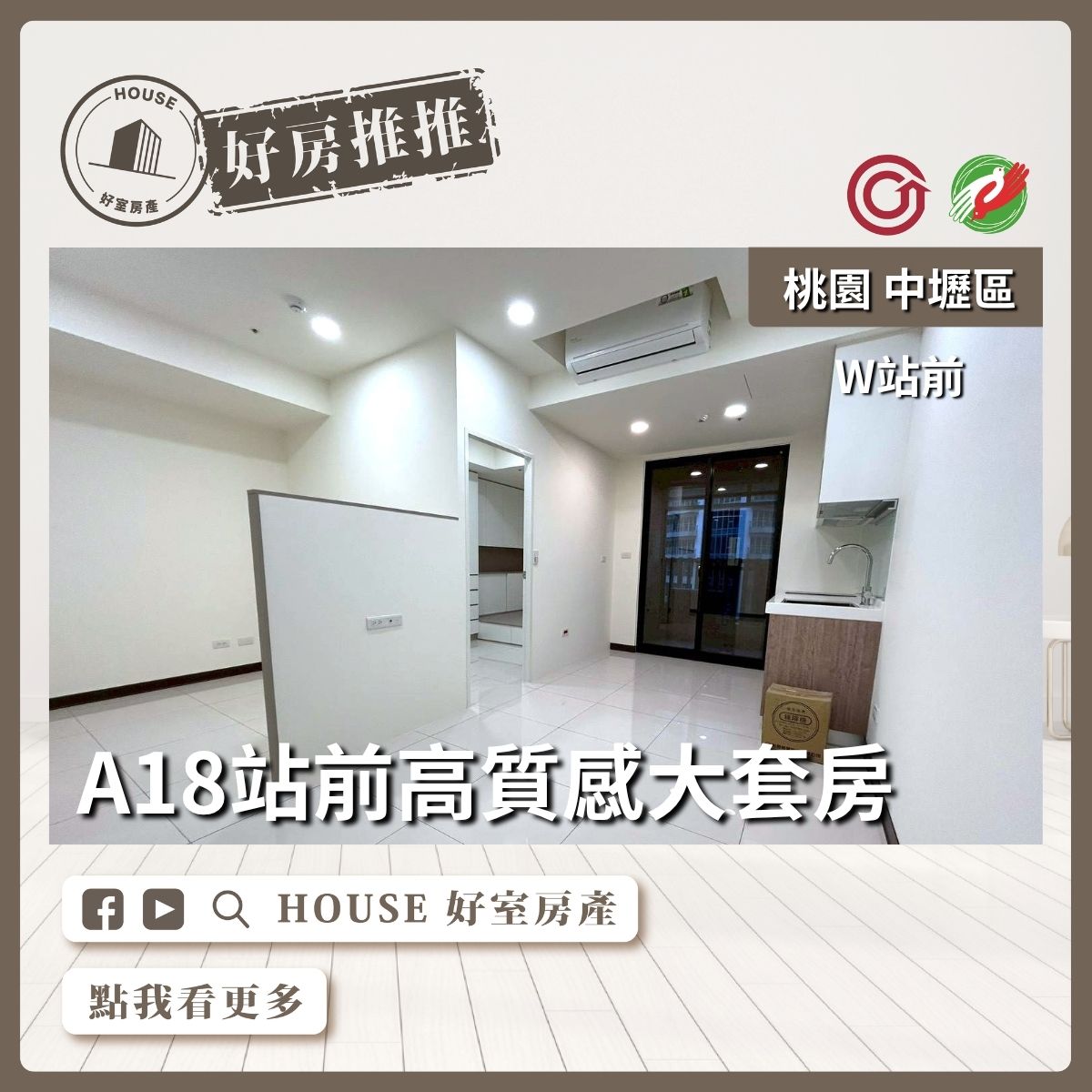 桃園區買屋賣屋購屋推薦，好房House好室房產集團中壢區W站前可隔二房大套房線上瞭好屋桃園買屋賣屋購屋，House好室房產集團真心推薦。