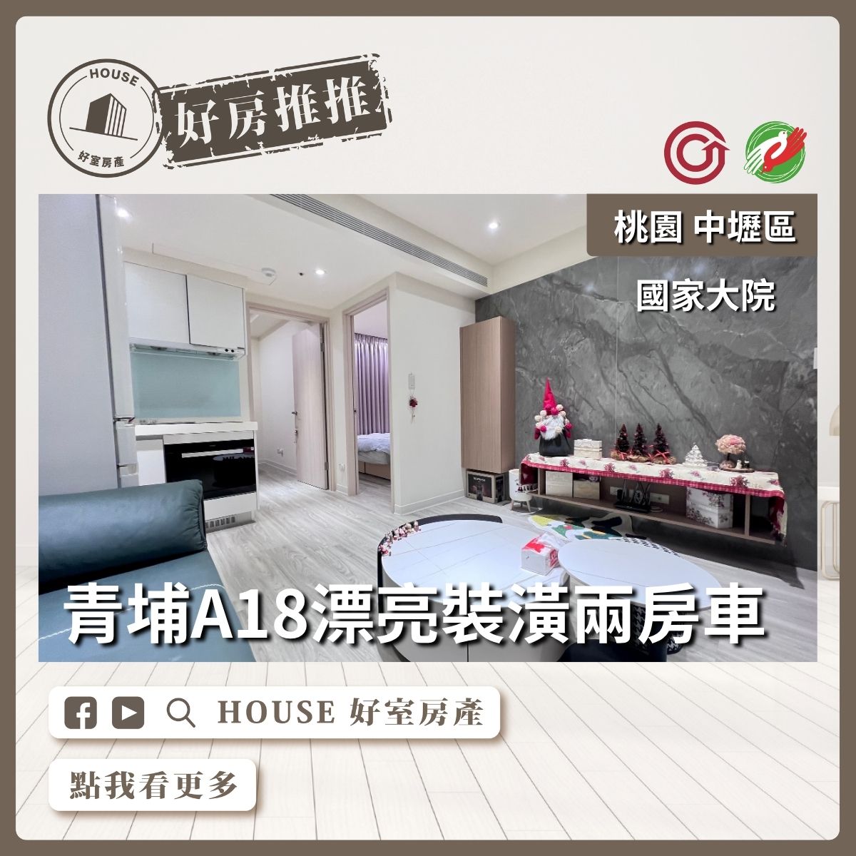 桃園區買屋賣屋購屋推薦，好房House好室房產集團中壢區國家大院漂亮裝潢兩房車線上瞭好屋桃園買屋賣屋購屋，House好室房產集團真心推薦。