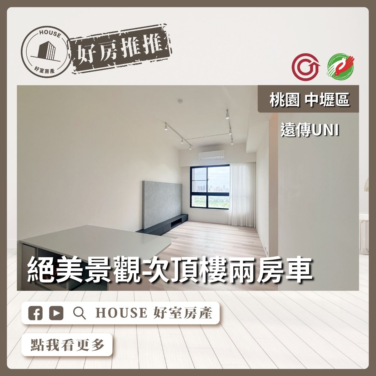 桃園區買屋賣屋購屋推薦，好房House好室房產集團中壢區遠傳UNI次頂樓兩房車線上瞭好屋桃園買屋賣屋購屋，House好室房產集團真心推薦。