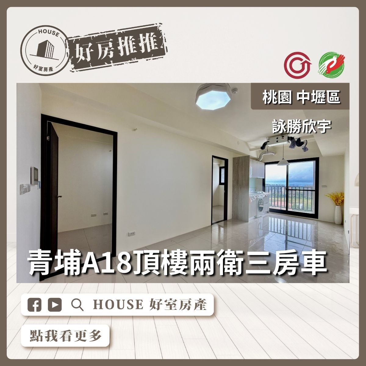 桃園區買屋賣屋購屋推薦，好房House好室房產集團中壢區詠勝欣宇頂樓兩衛三房車線上瞭好屋桃園買屋賣屋購屋，House好室房產集團真心推薦。