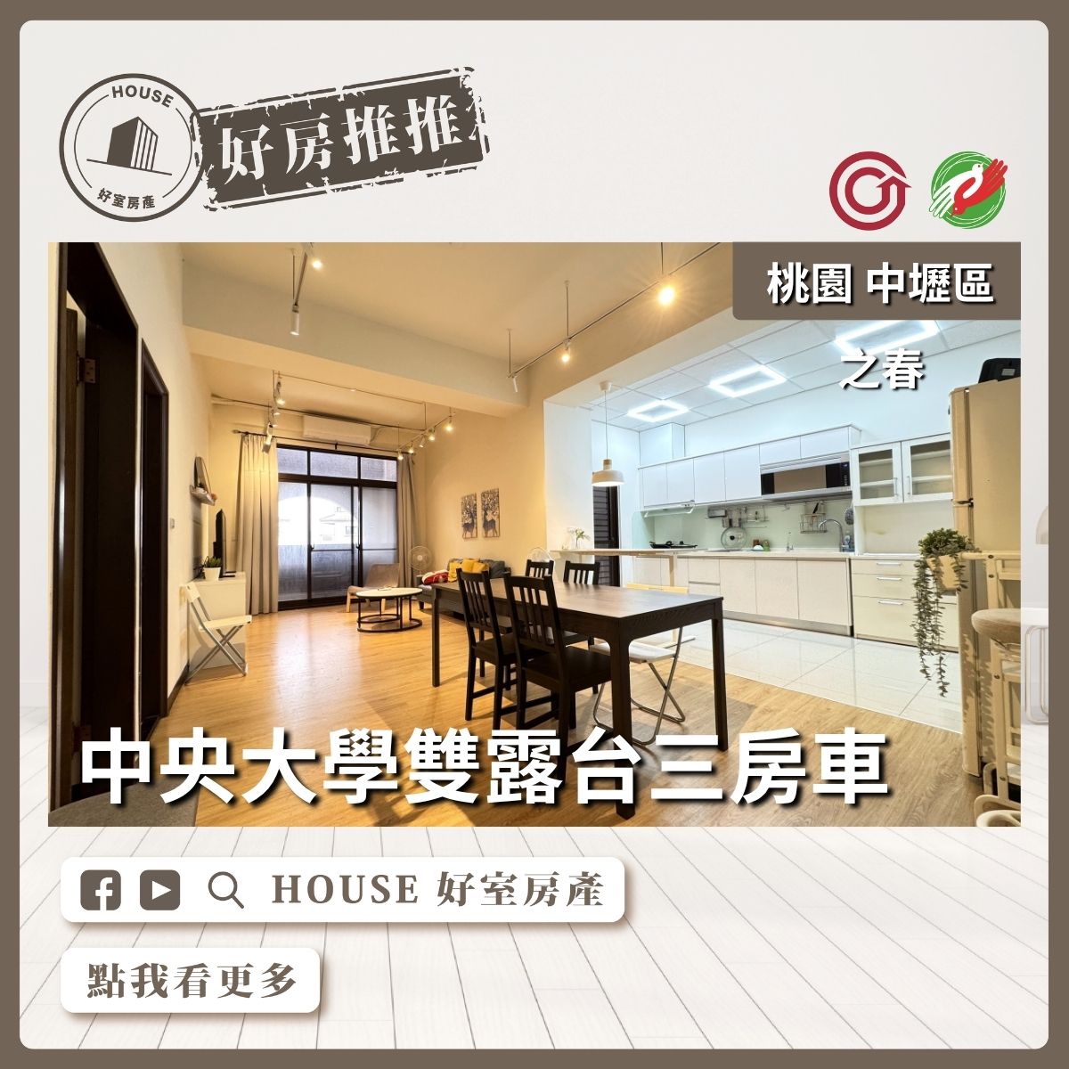 桃園區買屋賣屋購屋推薦，好房House好室房產集團中壢區之春超大雙露台三房車線上瞭好屋桃園買屋賣屋購屋，House好室房產集團真心推薦。