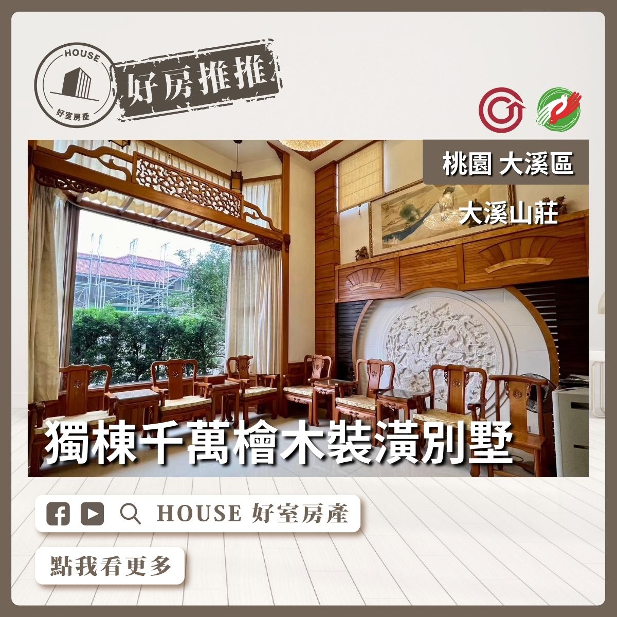 桃園區買屋賣屋購屋推薦，好房House好室房產集團大溪山莊檜木裝潢別墅線上瞭好屋桃園買屋賣屋購屋，House好室房產集團真心推薦。
