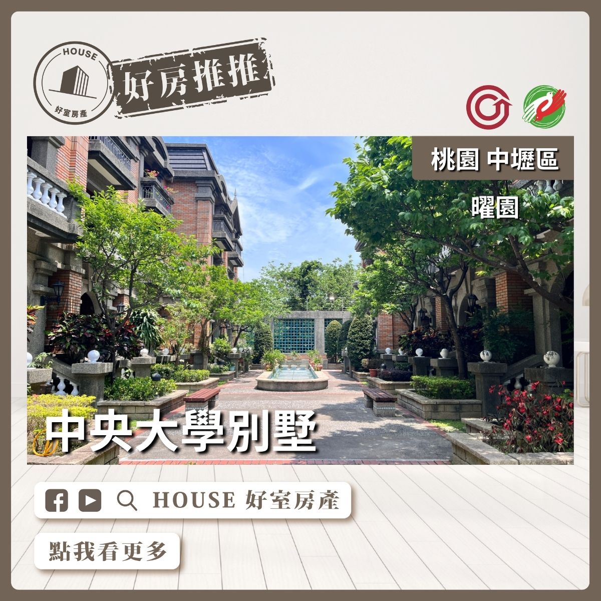 桃園區買屋賣屋購屋推薦，好房House好室房產集團中壢區中央大學曜園花園別墅線上瞭好屋桃園買屋賣屋購屋，House好室房產集團真心推薦。