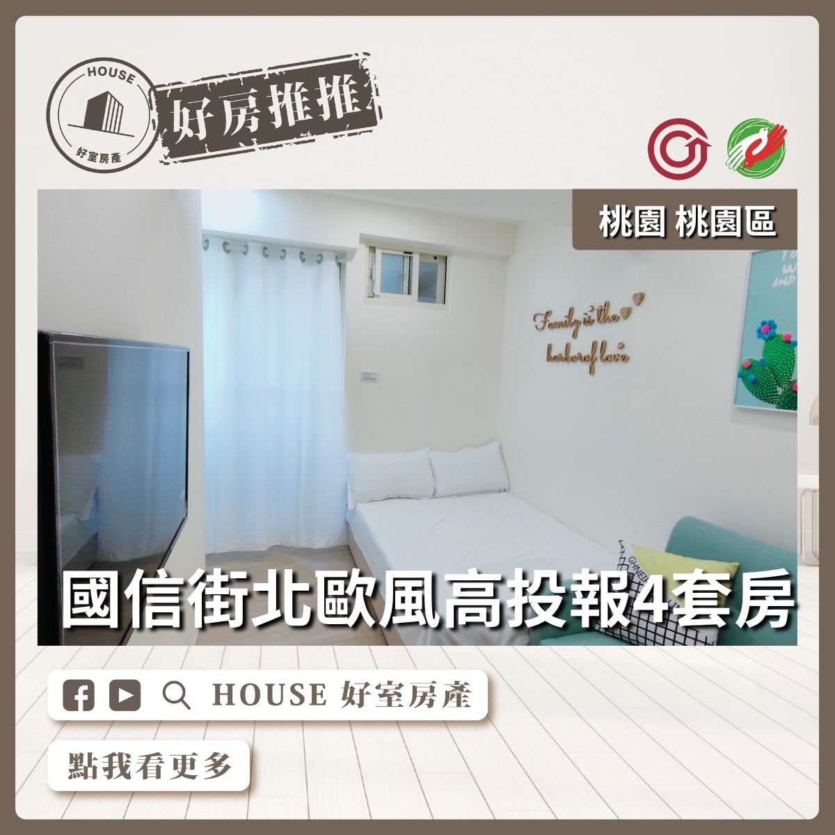桃園區買屋賣屋購屋推薦，好房House好室房產集團國信街高投報4套房線上瞭好屋桃園買屋賣屋購屋，House好室房產集團真心推薦。