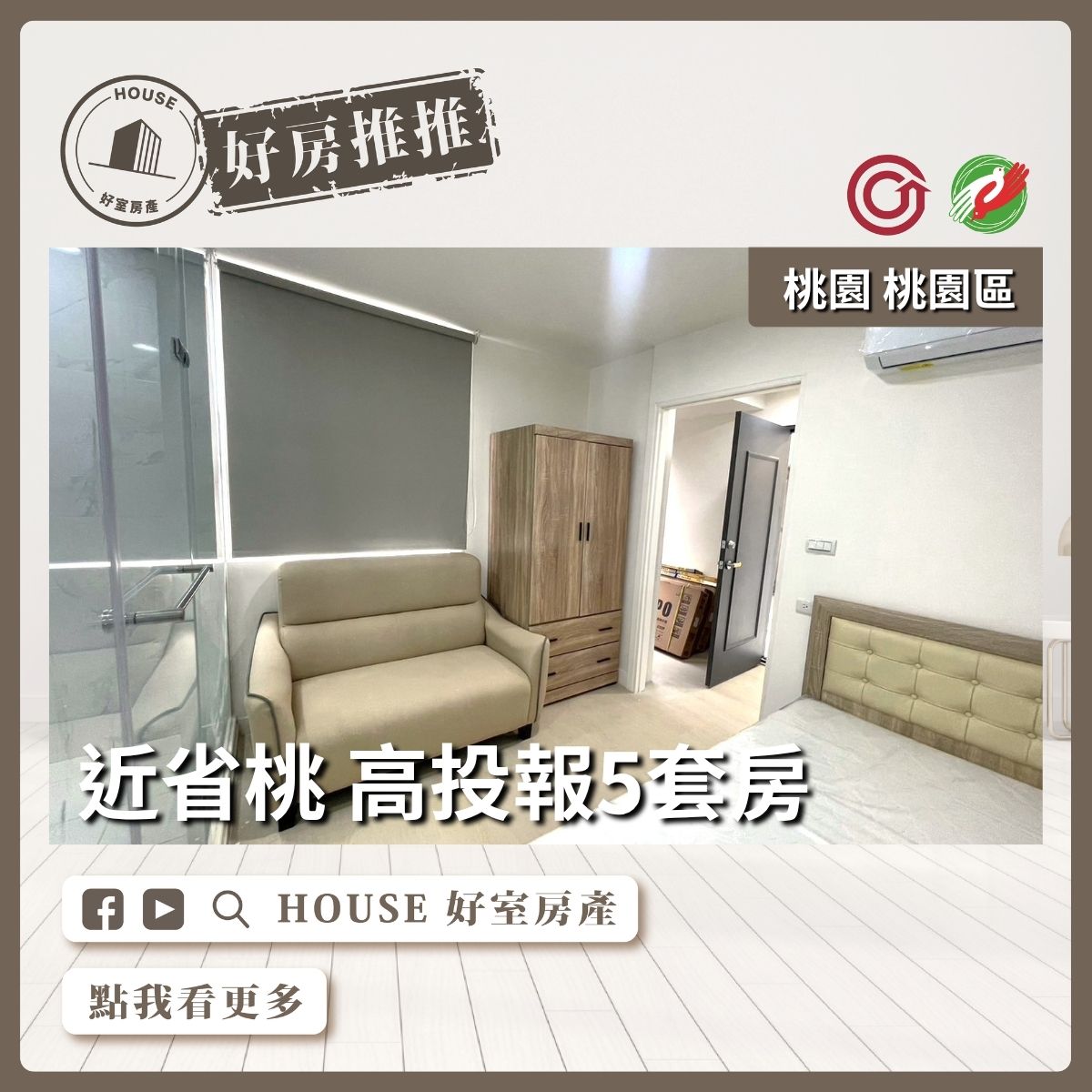 桃園區買屋賣屋購屋推薦，好房House好室房產集團近省桃高投報5套房線上瞭好屋桃園買屋賣屋購屋，House好室房產集團真心推薦。