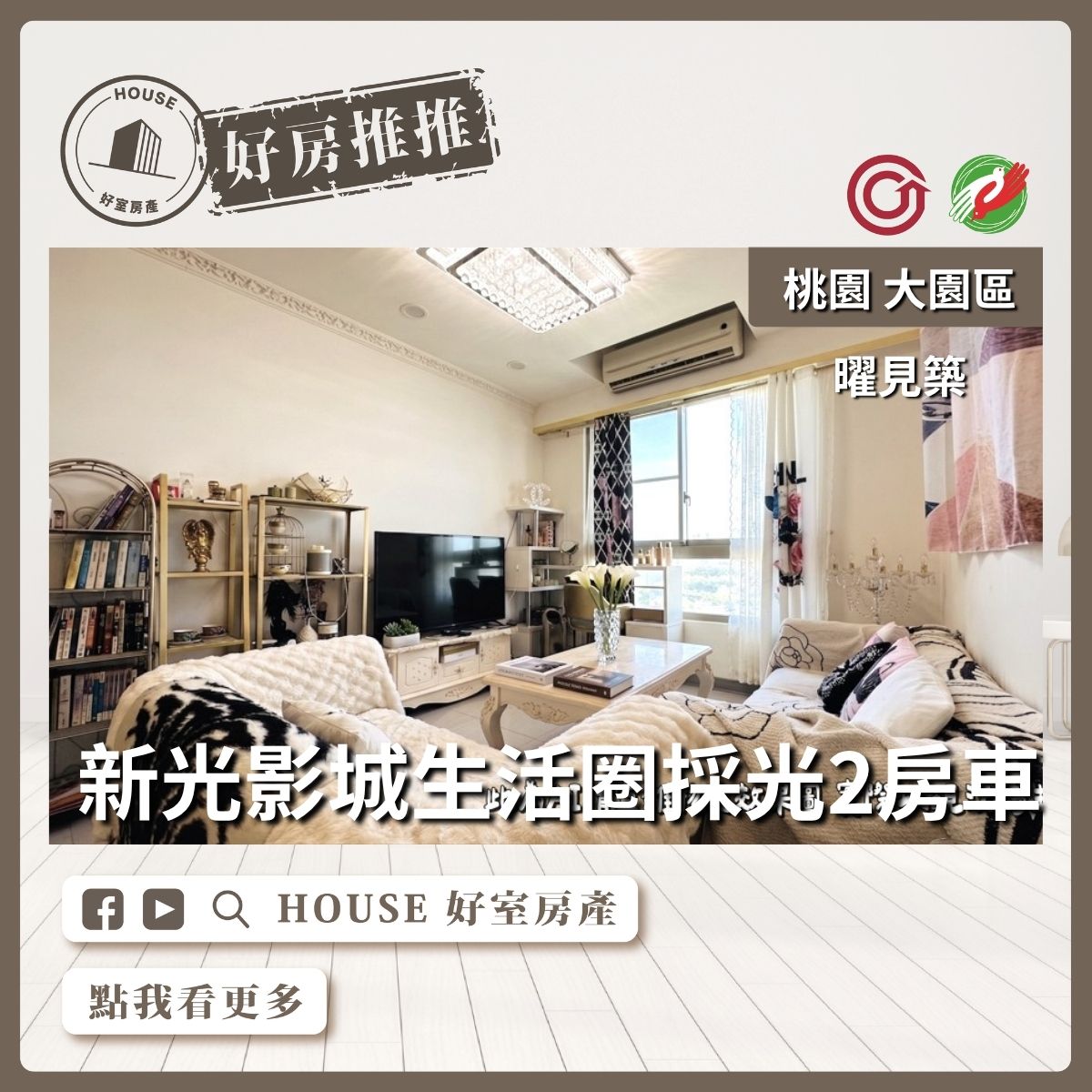 桃園區買屋賣屋購屋推薦，好房House好室房產集團大園區曜見築優質採光2房車線上瞭好屋桃園買屋賣屋購屋，House好室房產集團真心推薦。
