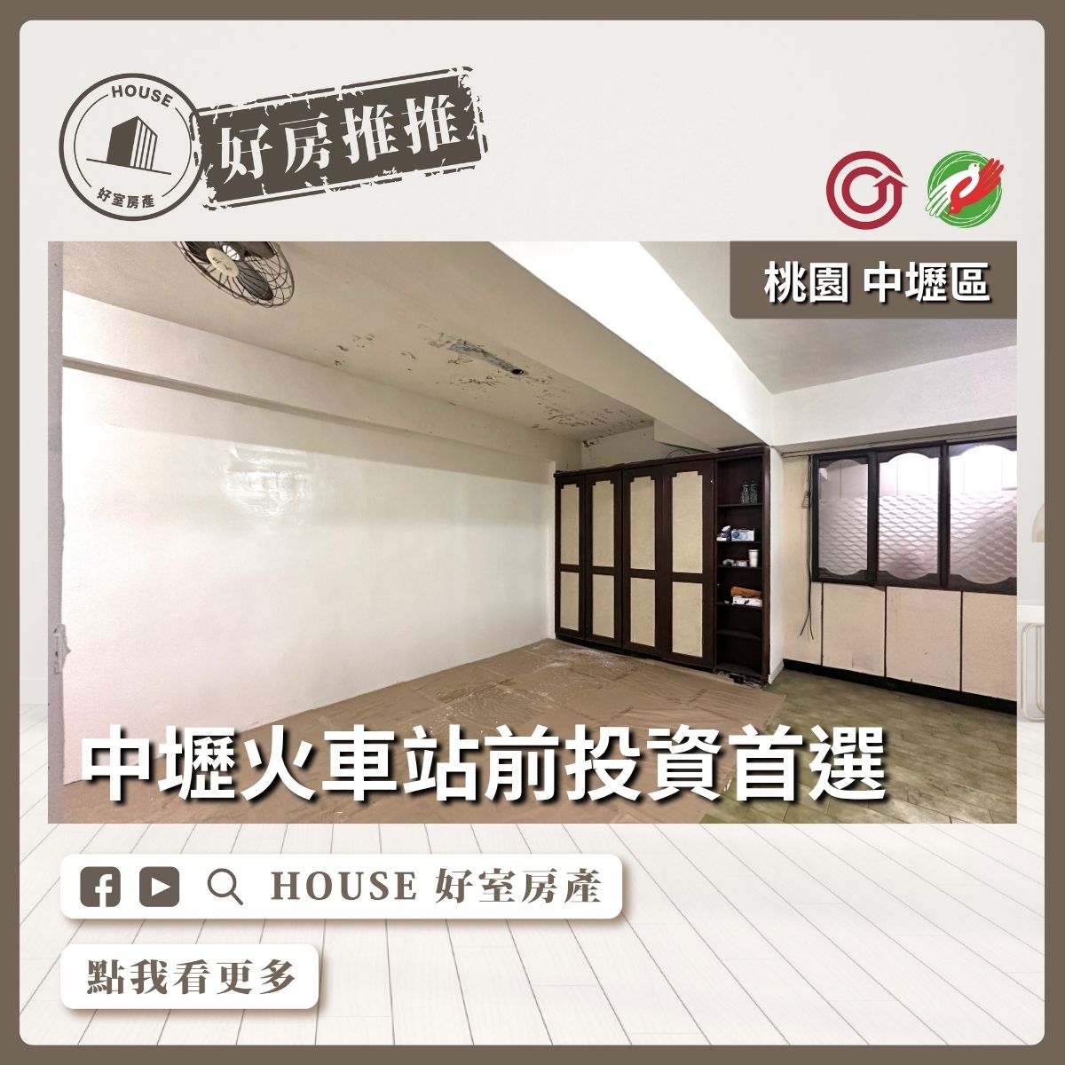 桃園區買屋賣屋購屋推薦，好房House好室房產集團中壢區中壢火車站前投資首選線上瞭好屋桃園買屋賣屋購屋，House好室房產集團真心推薦。