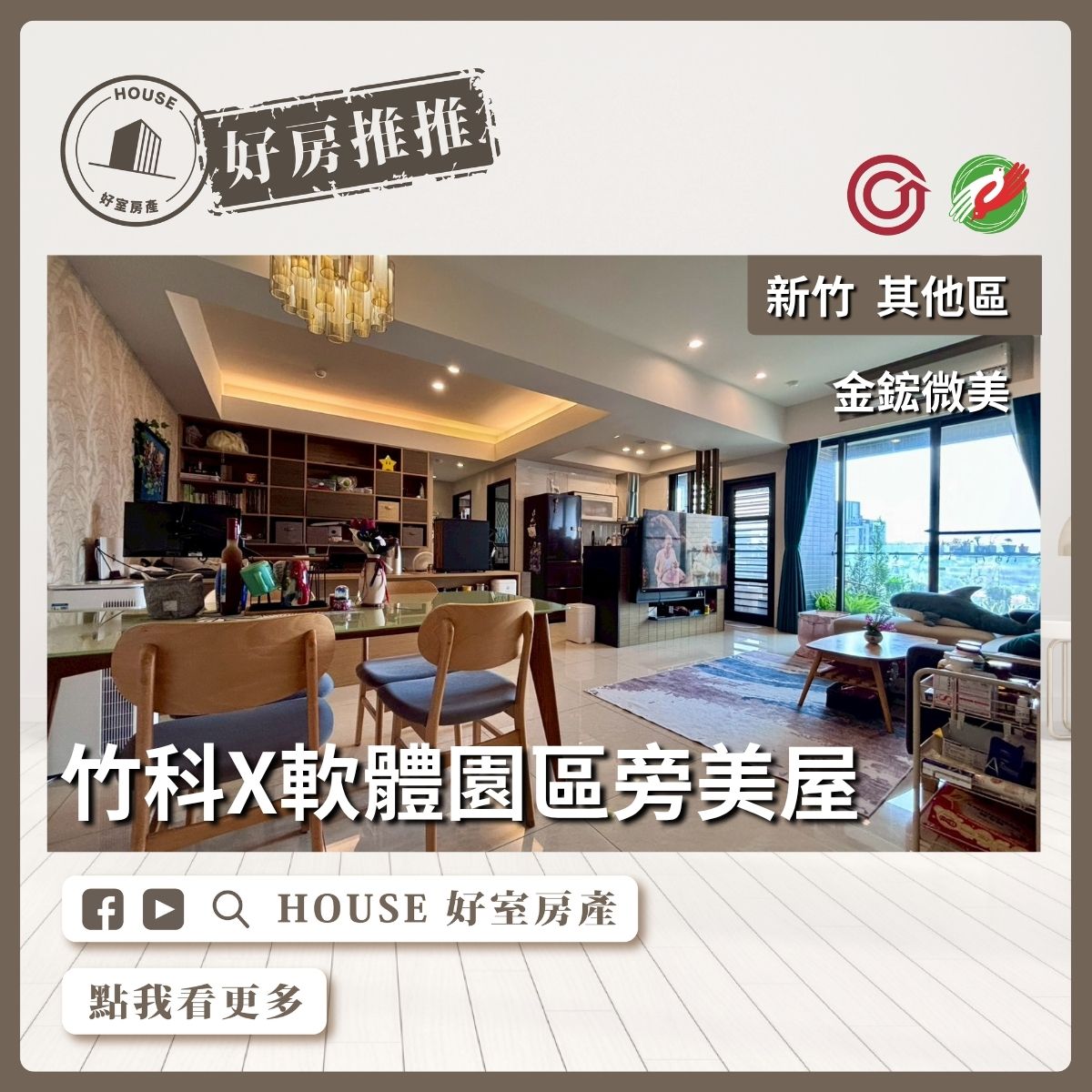桃園區買屋賣屋購屋推薦，好房House好室房產東區金鋐微美2+1房線上瞭好屋桃園買屋賣屋購屋，House好室房產集團真心推薦。