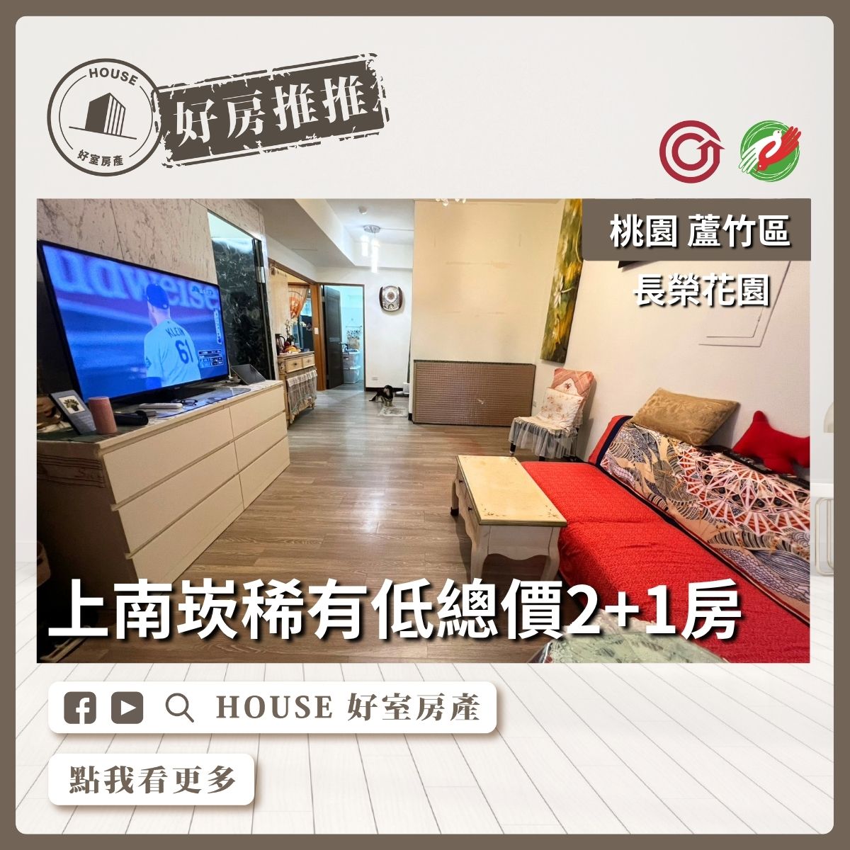 桃園區買屋賣屋購屋推薦，好房House好室房產集團桃園區南崁南崁中山路長榮花園3房線上瞭好屋桃園買屋賣屋購屋，House好室房產集團真心推薦。