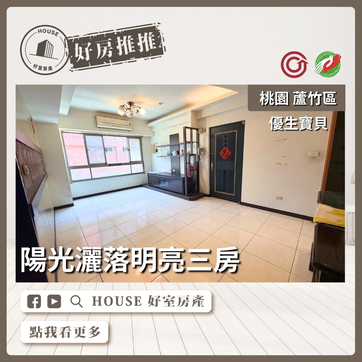 桃園區買屋賣屋購屋推薦，好房House好室房產集團桃園區南崁優生寶貝陽光明亮三房線上瞭好屋桃園買屋賣屋購屋，House好室房產集團真心推薦。