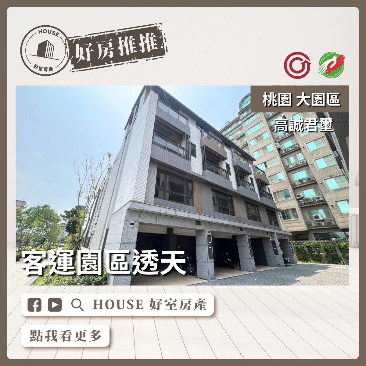 桃園區買屋賣屋購屋推薦，好房House好室房產集團桃園區房屋客運園區 高誠君璽透天線上瞭好屋桃園買屋賣屋購屋，House好室房產集團真心推薦。