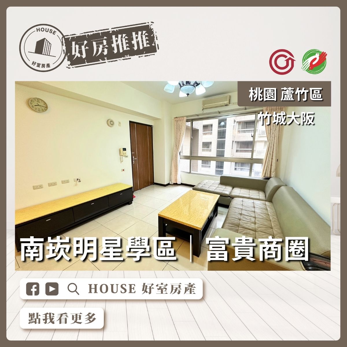 桃園區買屋賣屋購屋推薦，好房House好室房產集團桃園區南崁竹城大阪三房車位線上瞭好屋桃園買屋賣屋購屋，House好室房產集團真心推薦。