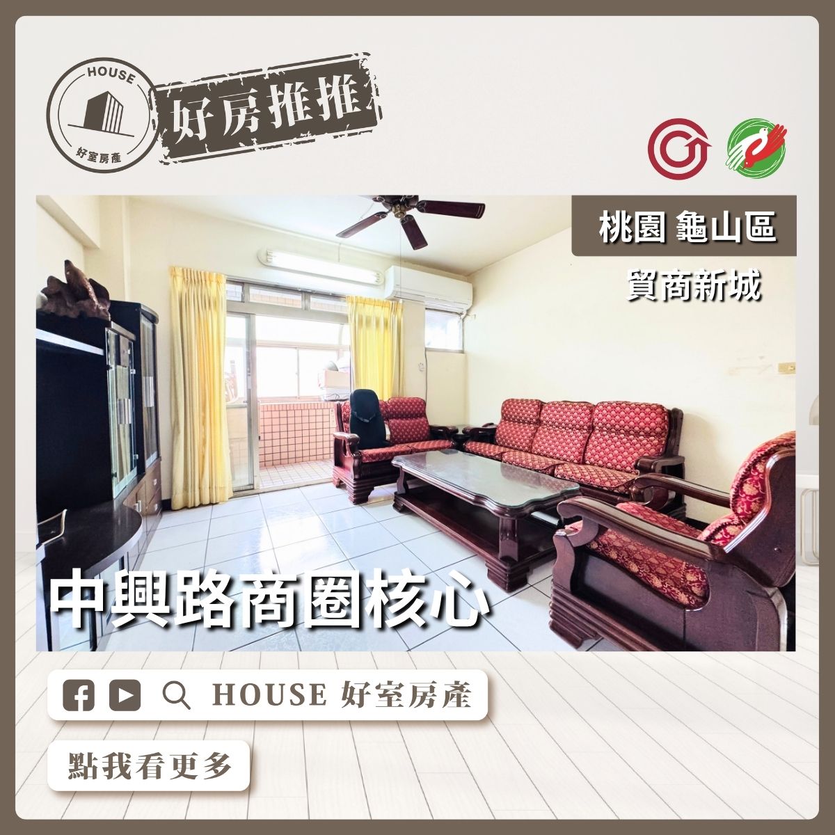 桃園區買屋賣屋購屋推薦，好房House好室房產集團桃園區房屋貿商新城購屋首選3房線上瞭好屋桃園買屋賣屋購屋，House好室房產集團真心推薦。