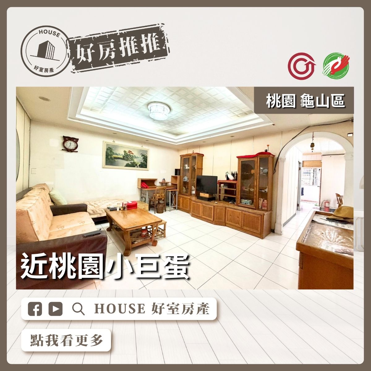 桃園區買屋賣屋購屋推薦，好房House好室房產集團桃園區房屋近桃園小巨蛋大坪數公寓線上瞭好屋桃園買屋賣屋購屋，House好室房產集團真心推薦。