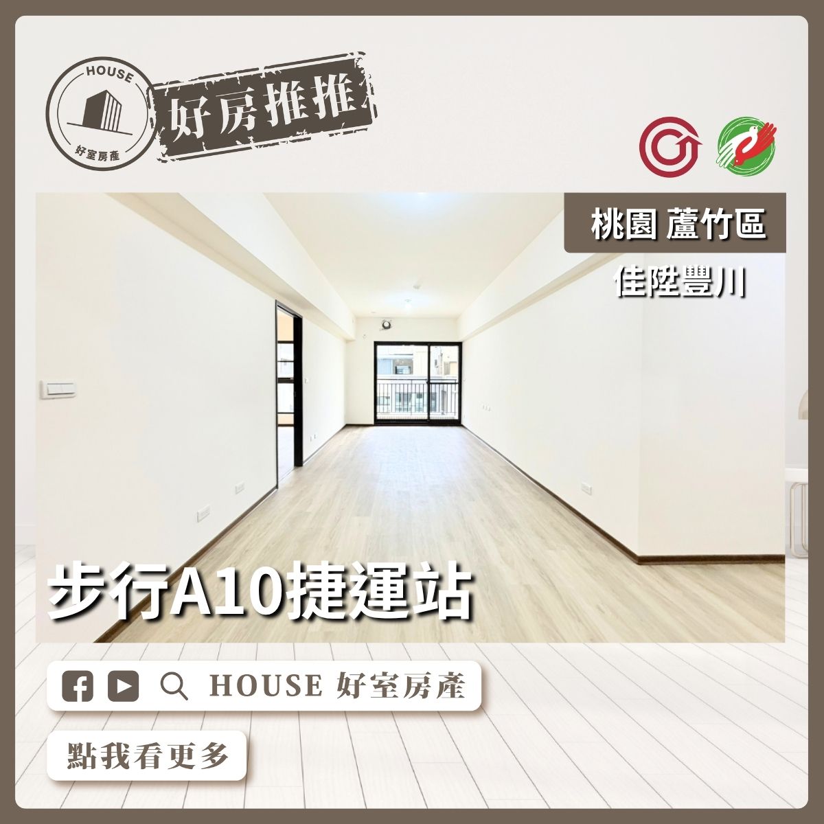 桃園區買屋賣屋購屋推薦，好房House好室房產集團桃園區南崁全新佳陞豐川三房車位線上瞭好屋桃園買屋賣屋購屋，House好室房產集團真心推薦。