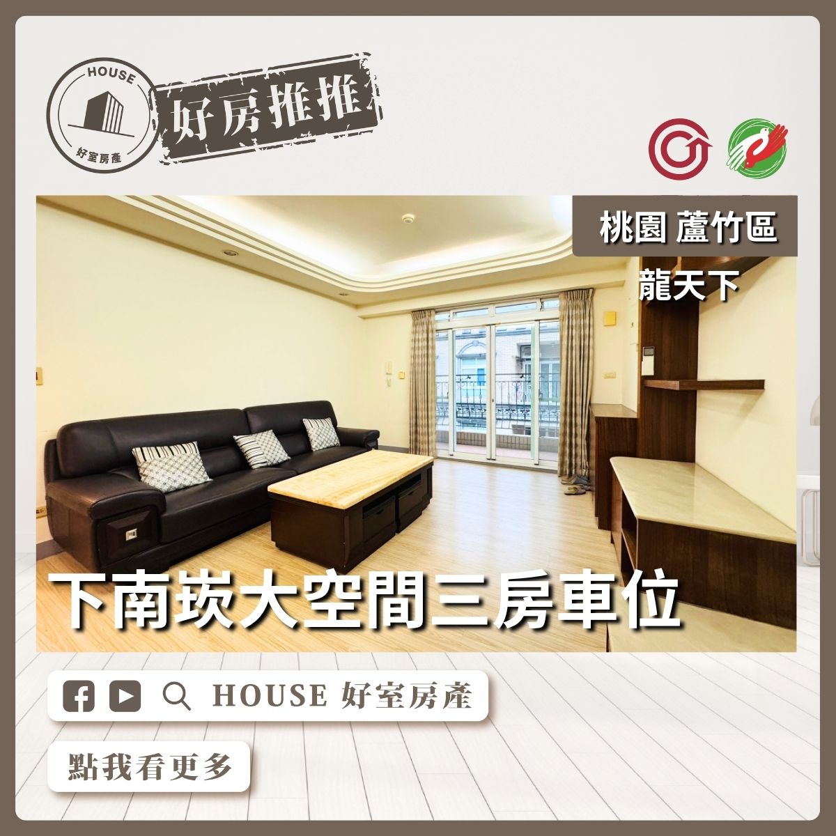 桃園區買屋賣屋購屋推薦，好房House好室房產集團桃園區南崁龍天下大空間三房車位線上瞭好屋桃園買屋賣屋購屋，House好室房產集團真心推薦。