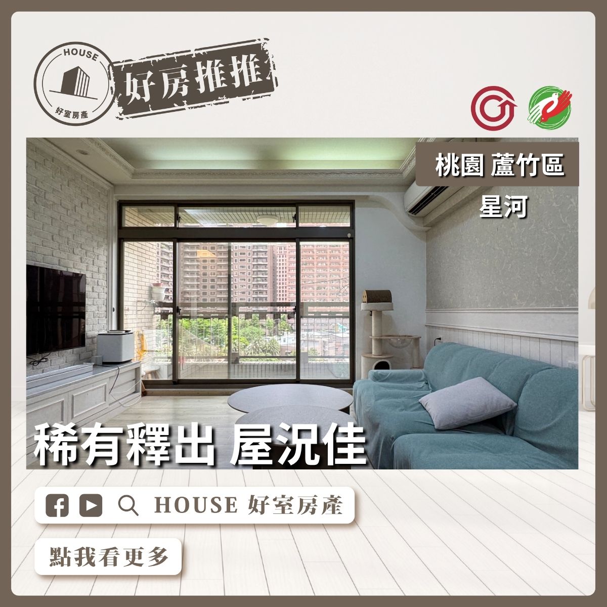 桃園區買屋賣屋購屋推薦，好房House好室房產集團桃園區南崁星河正面河景四房車線上瞭好屋桃園買屋賣屋購屋，House好室房產集團真心推薦。