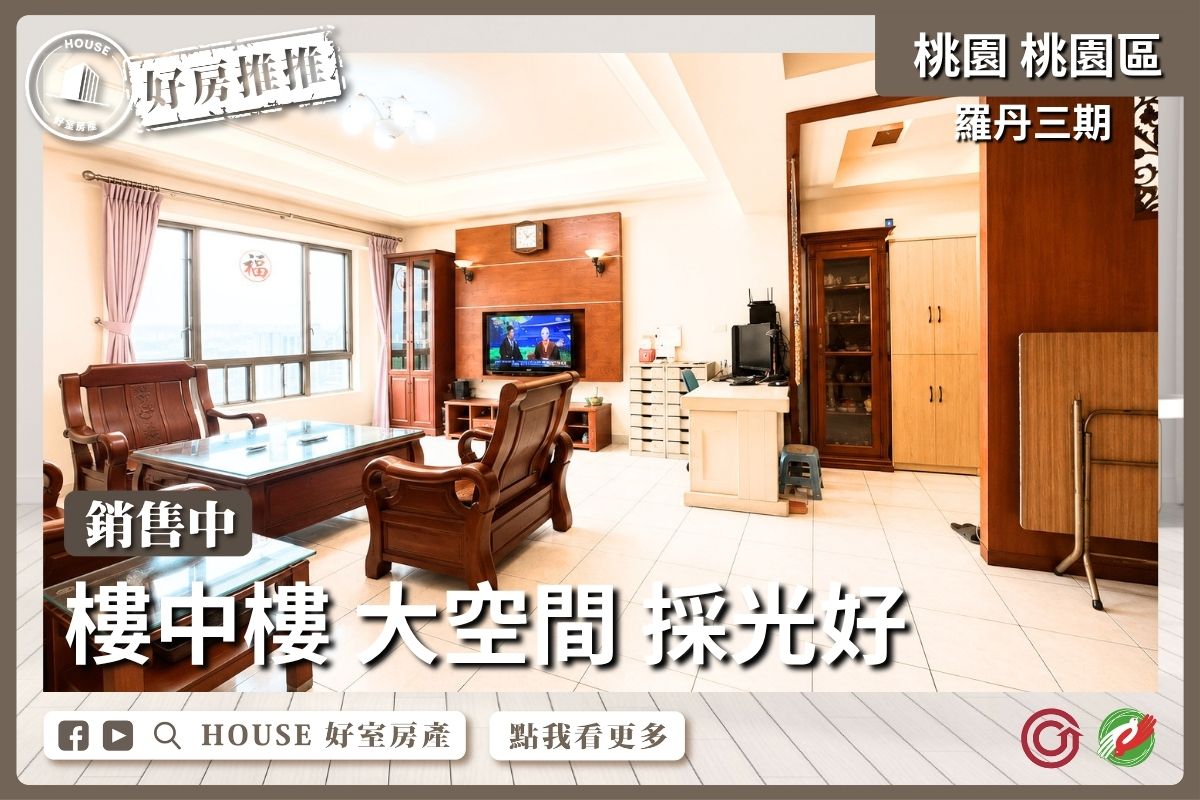 桃園區買屋賣屋購屋推薦，好房House好室房產集團羅丹樓中樓大空間線上瞭好屋桃園買屋賣屋購屋，House好室房產集團真心推薦。