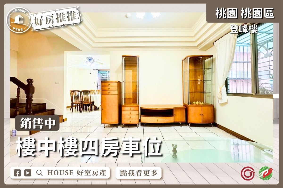 桃園區買屋賣屋購屋推薦，好房House好室房產集團桃園區房屋登峰樓｜樓中樓四房車位線上瞭好屋桃園買屋賣屋購屋，House好室房產集團真心推薦。