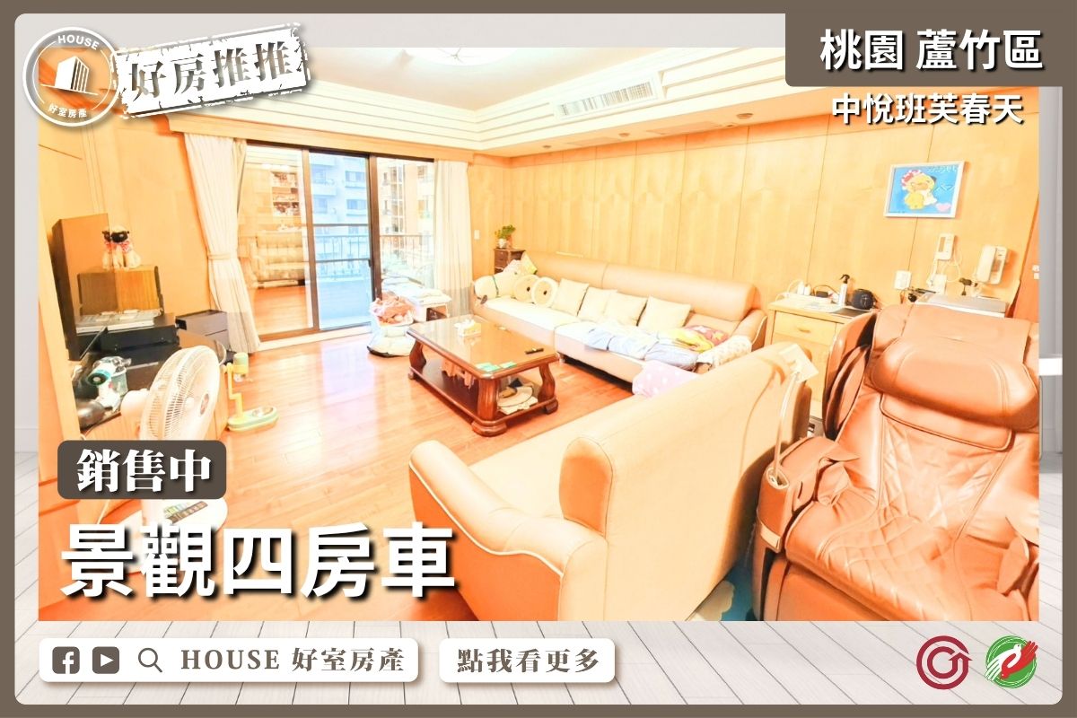 桃園區買屋賣屋購屋推薦，好房House好室房產集團桃園區南崁中悅班芙春天景觀四房車線上瞭好屋桃園買屋賣屋購屋，House好室房產集團真心推薦。
