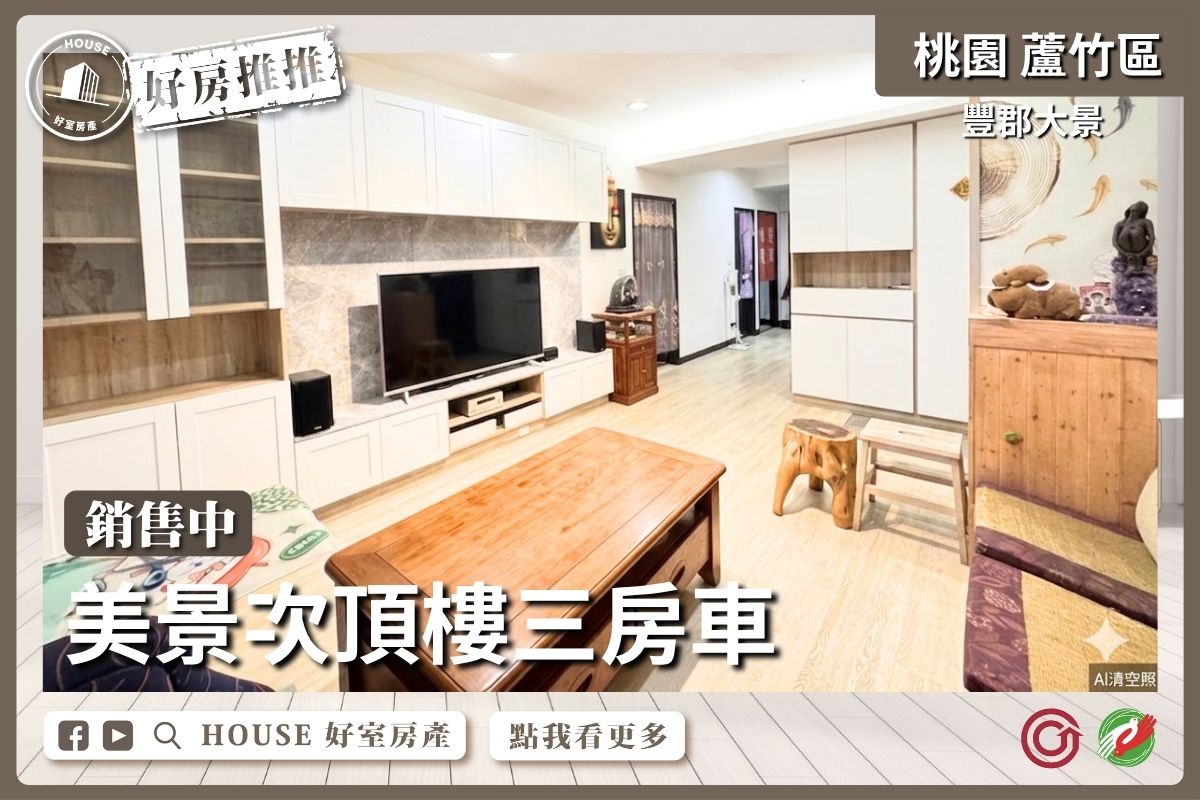 桃園區買屋賣屋購屋推薦，好房House好室房產集團桃園區豐郡大景次頂樓三房車線上瞭好屋桃園買屋賣屋購屋，House好室房產集團真心推薦。