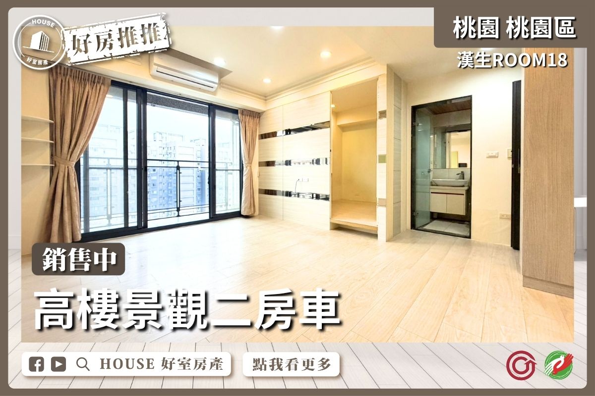 桃園區買屋賣屋購屋推薦，好房House好室房產集團桃園區房屋漢生ROOM18景觀二房車線上瞭好屋桃園買屋賣屋購屋，House好室房產集團真心推薦。