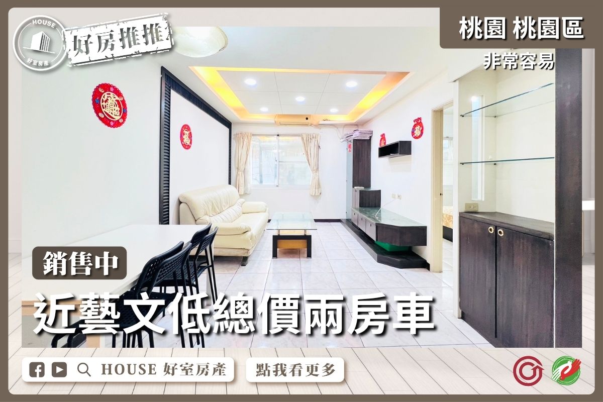 桃園區買屋賣屋購屋推薦，好房House好室房產集團桃園區房屋近藝文非常容易兩房車線上瞭好屋桃園買屋賣屋購屋，House好室房產集團真心推薦。