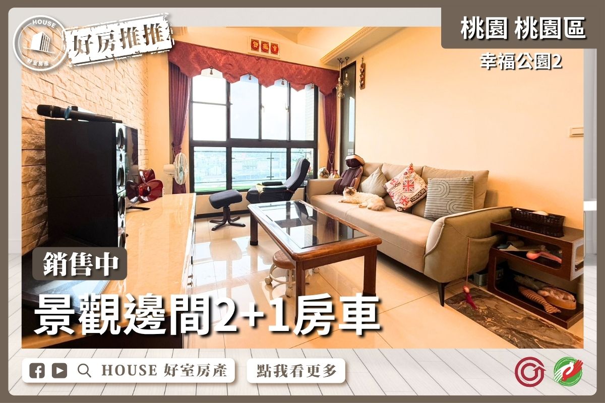 桃園區買屋賣屋購屋推薦，好房House好室房產集團桃園區房屋幸福公園2邊間2+1房車線上瞭好屋桃園買屋賣屋購屋，House好室房產集團真心推薦。