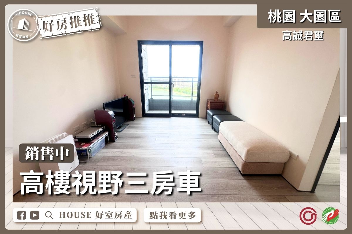 桃園區買屋賣屋購屋推薦，好房House好室房產集團桃園區房屋高誠君壐高樓視野三房車線上瞭好屋桃園買屋賣屋購屋，House好室房產集團真心推薦。