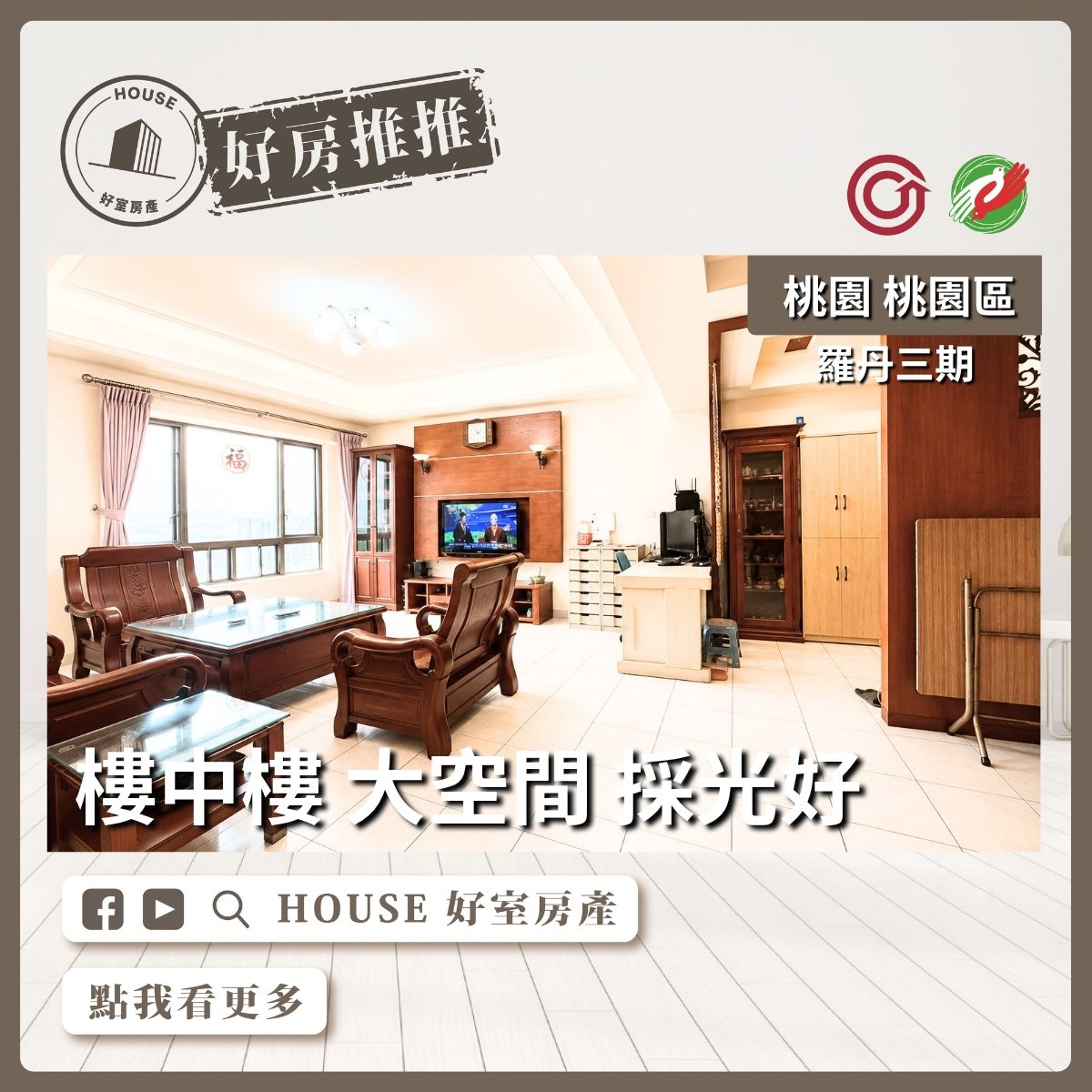 桃園區買屋賣屋購屋推薦，好房House好室房產集團羅丹樓中樓大空間線上瞭好屋桃園買屋賣屋購屋，House好室房產集團真心推薦。
