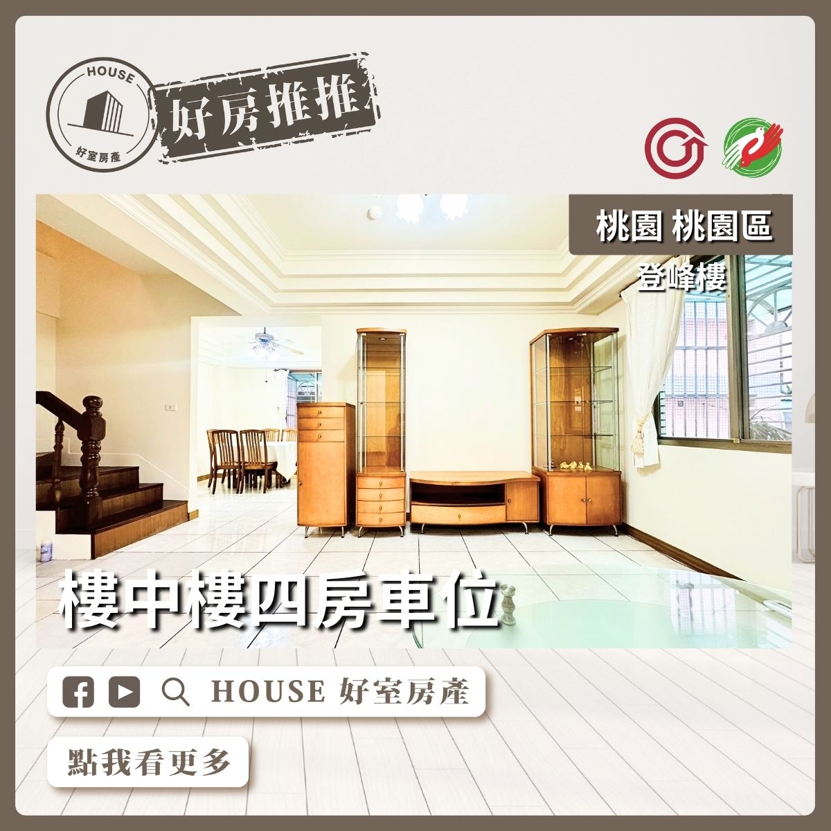 桃園區買屋賣屋購屋推薦，好房House好室房產集團桃園區房屋登峰樓｜樓中樓四房車位線上瞭好屋桃園買屋賣屋購屋，House好室房產集團真心推薦。