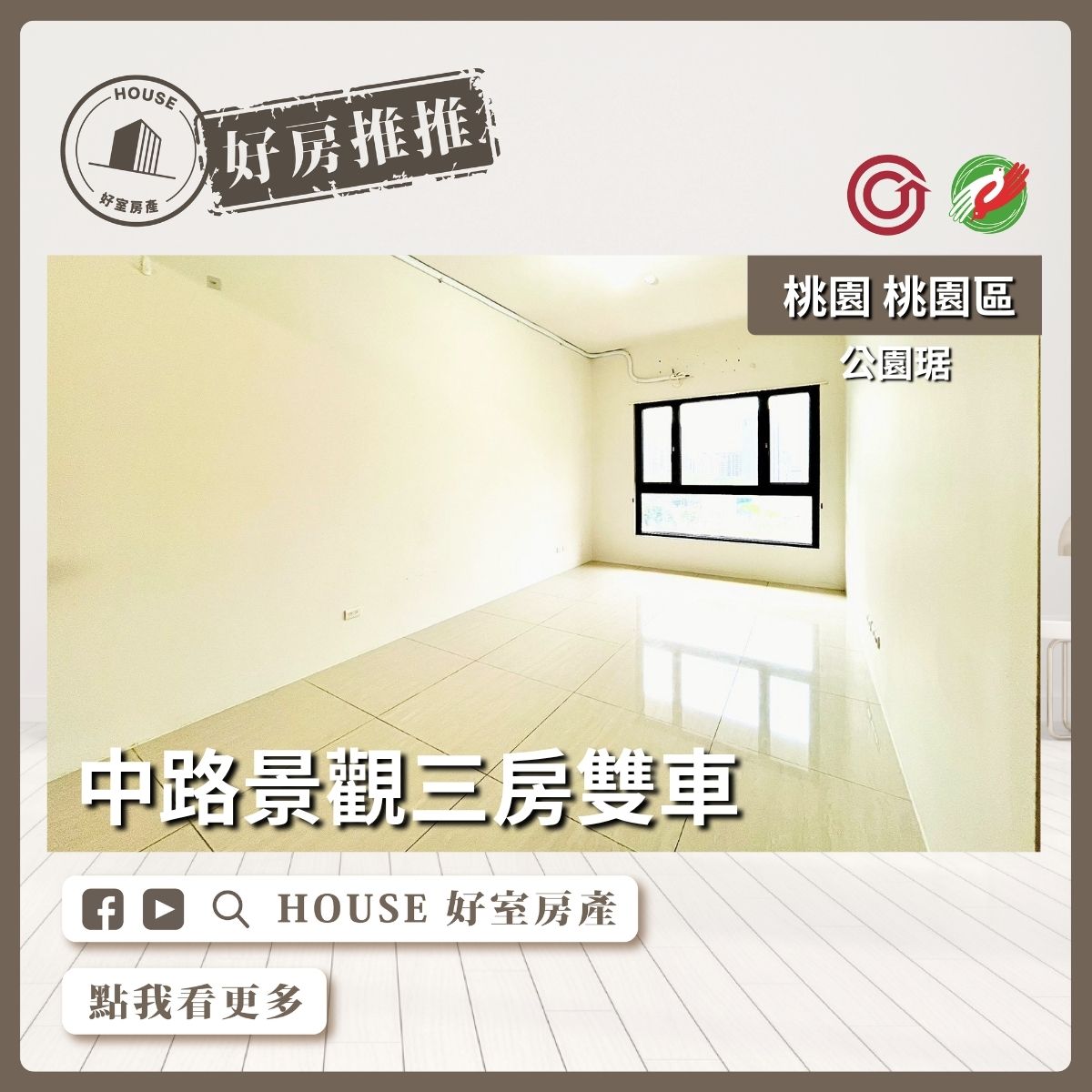 桃園區買屋賣屋購屋推薦，好房House好室房產集團桃園區房屋公園琚中路景觀三房雙車線上瞭好屋桃園買屋賣屋購屋，House好室房產集團真心推薦。