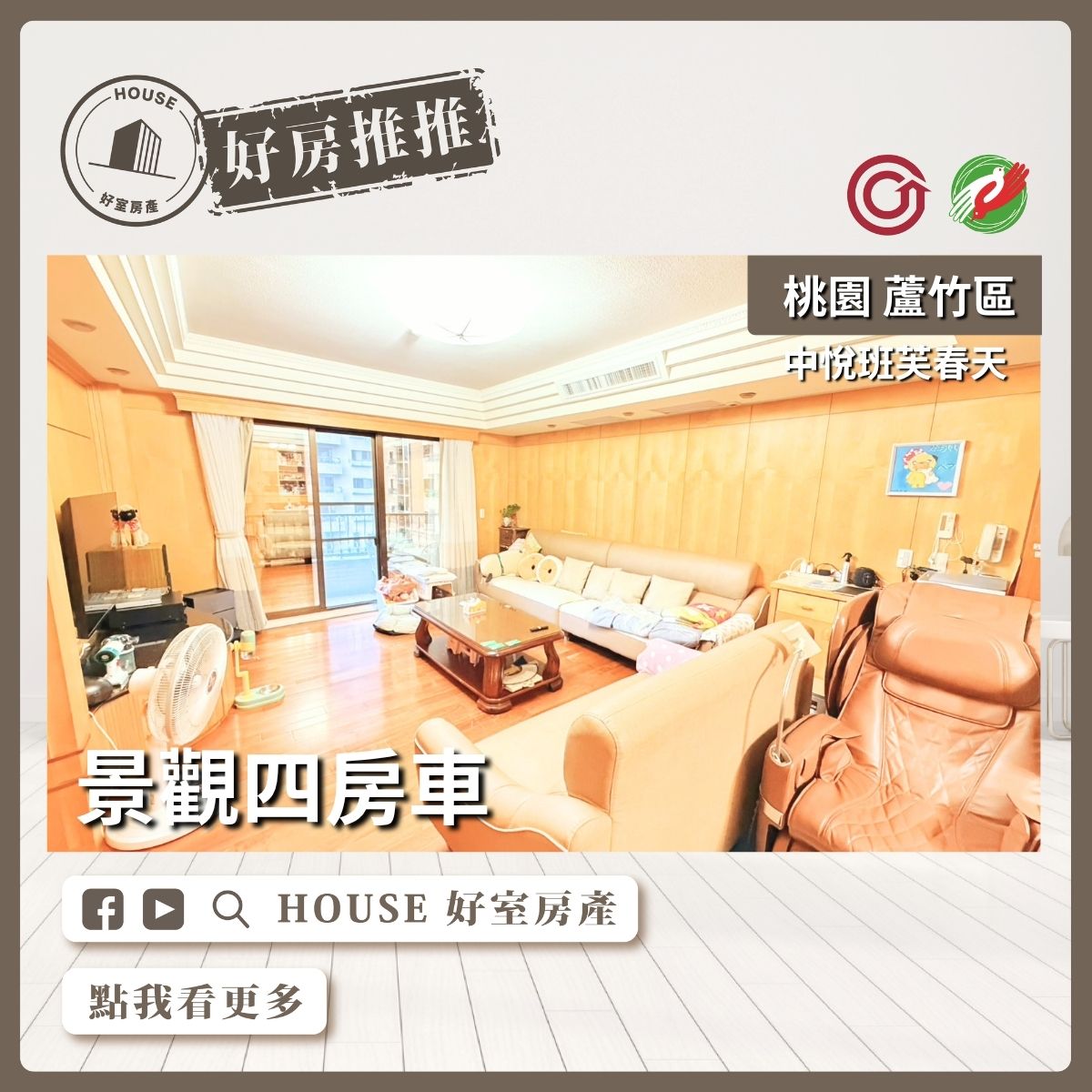 桃園區買屋賣屋購屋推薦，好房House好室房產集團桃園區南崁中悅班芙春天景觀四房車線上瞭好屋桃園買屋賣屋購屋，House好室房產集團真心推薦。
