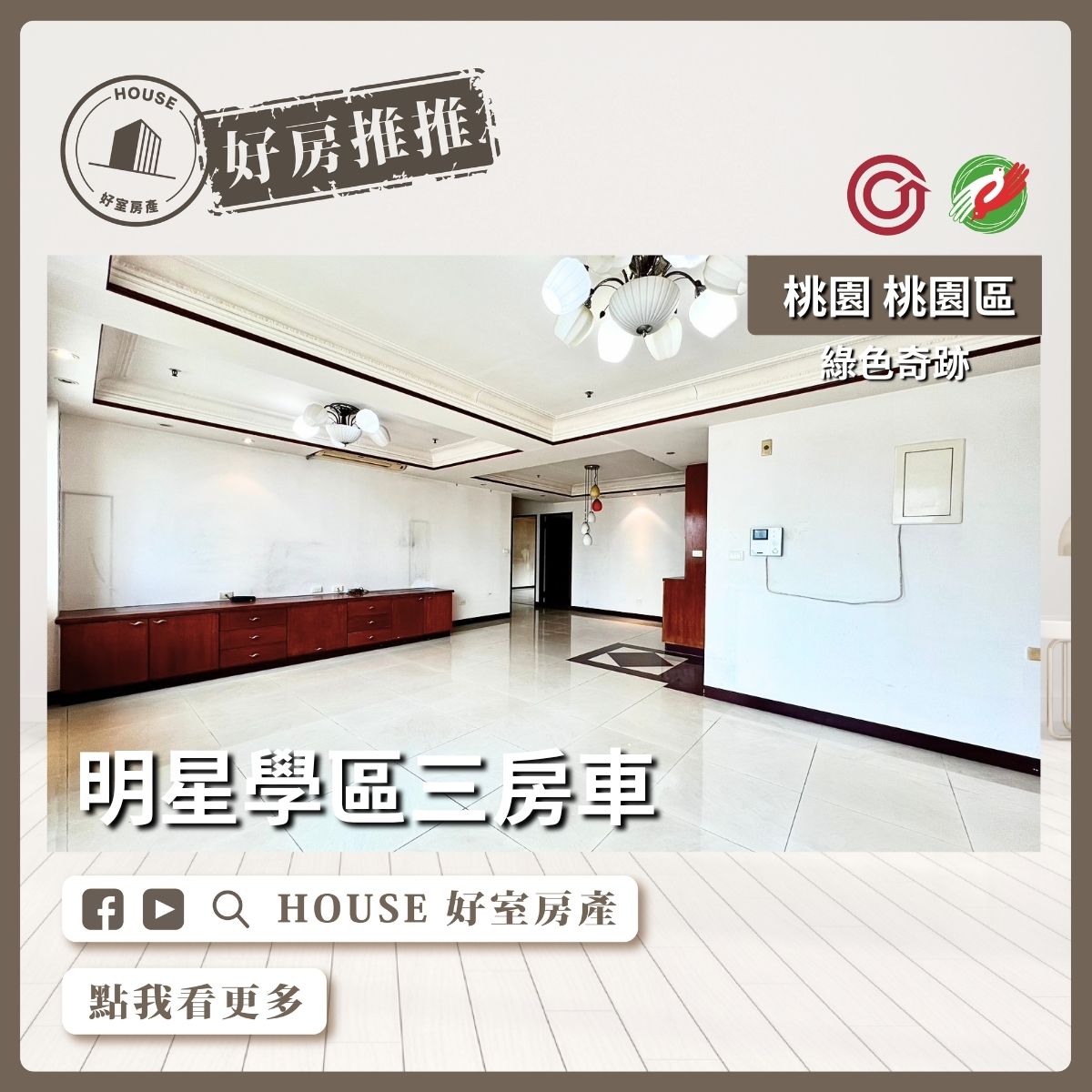 桃園區買屋賣屋購屋推薦，好房House好室房產集團桃園區房屋綠色奇跡明星學區三房車線上瞭好屋桃園買屋賣屋購屋，House好室房產集團真心推薦。