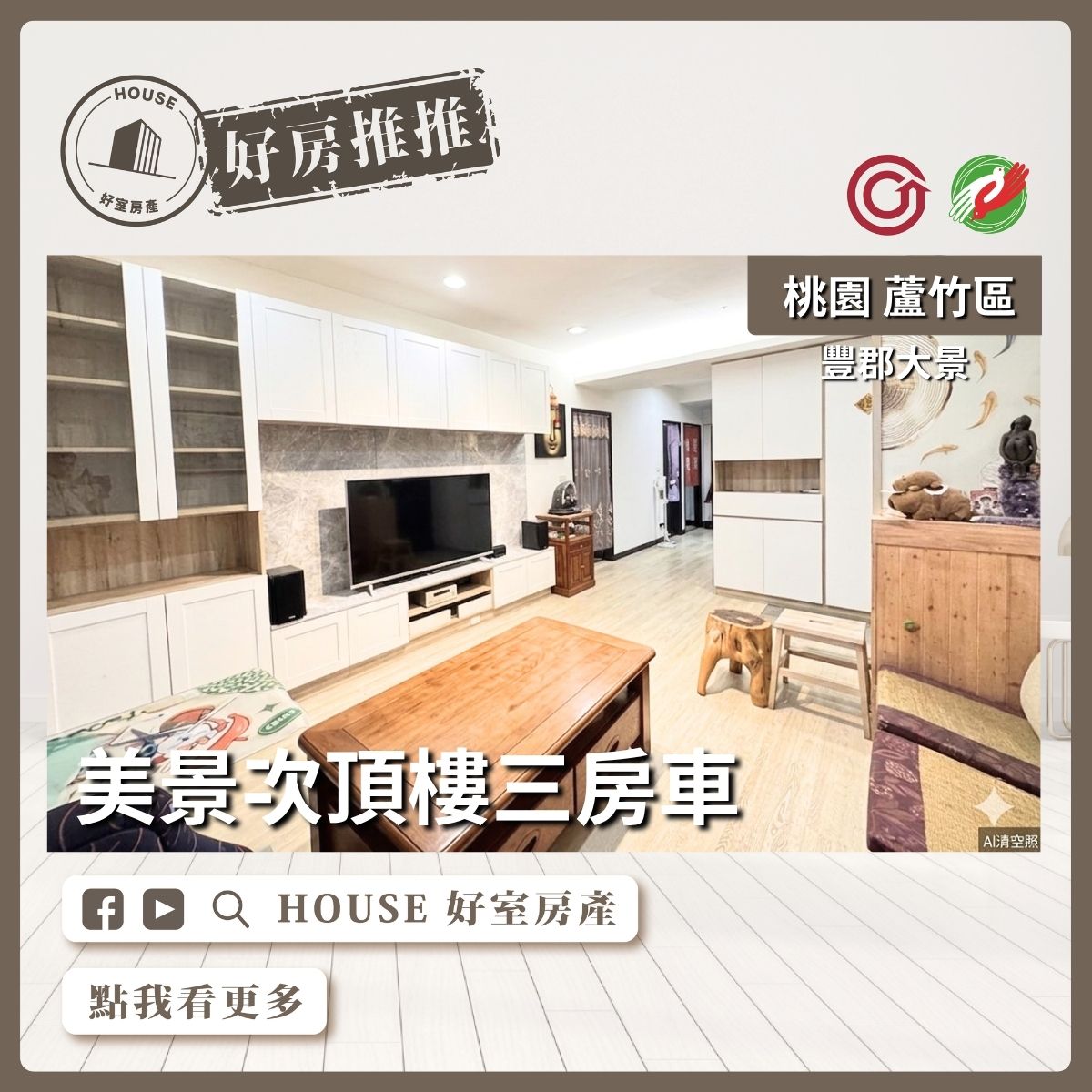 桃園區買屋賣屋購屋推薦，好房House好室房產集團桃園區豐郡大景次頂樓三房車線上瞭好屋桃園買屋賣屋購屋，House好室房產集團真心推薦。