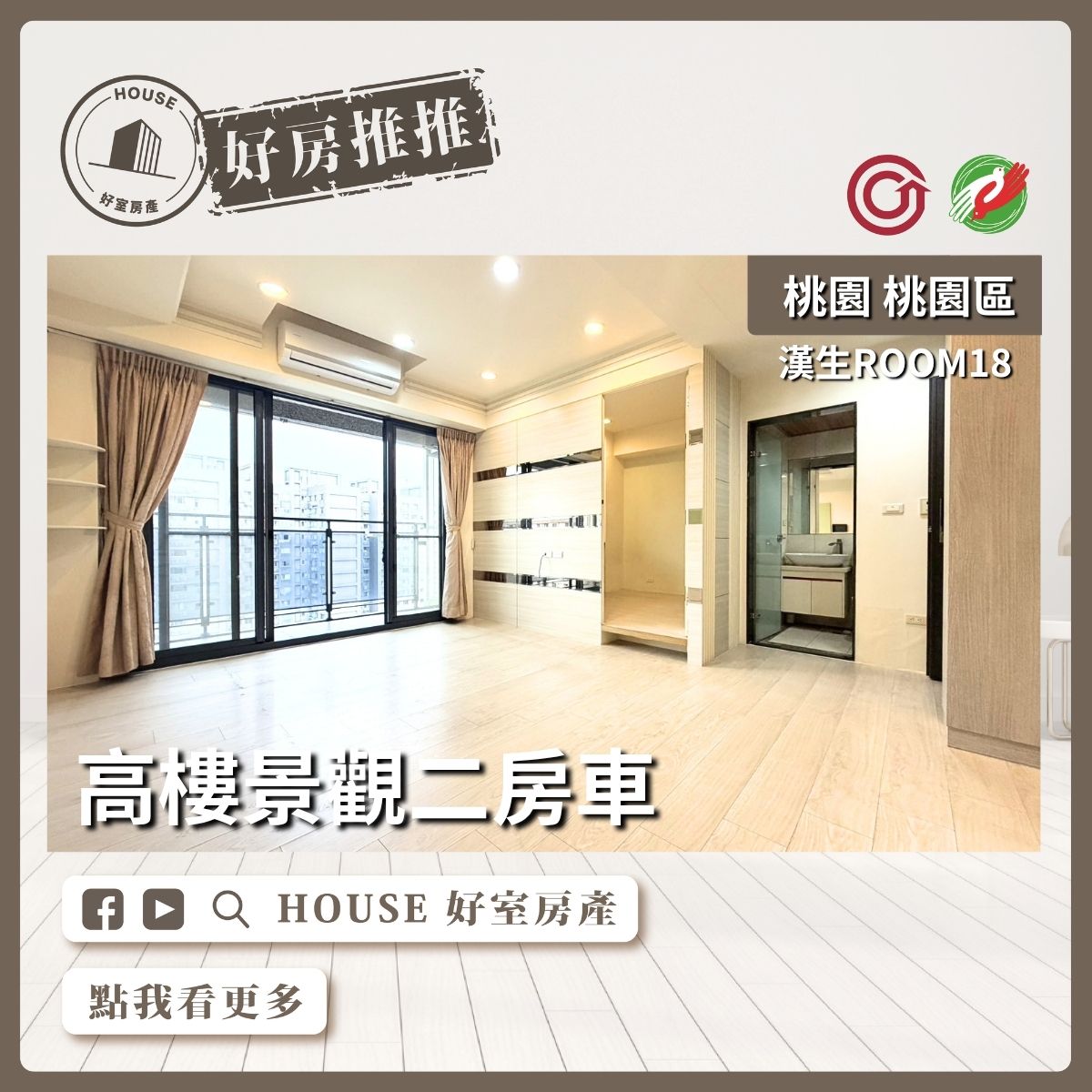 桃園區買屋賣屋購屋推薦，好房House好室房產集團桃園區房屋漢生ROOM18景觀二房車線上瞭好屋桃園買屋賣屋購屋，House好室房產集團真心推薦。