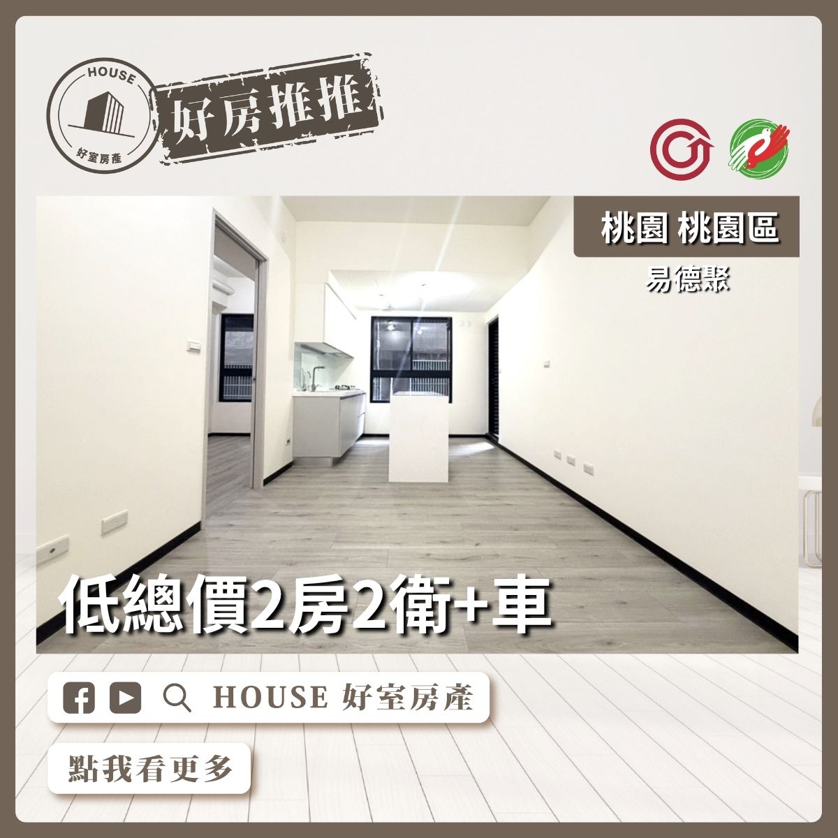 桃園區買屋賣屋購屋推薦，好房House好室房產集團桃園區房屋易德聚2房2衛+車線上瞭好屋桃園買屋賣屋購屋，House好室房產集團真心推薦。