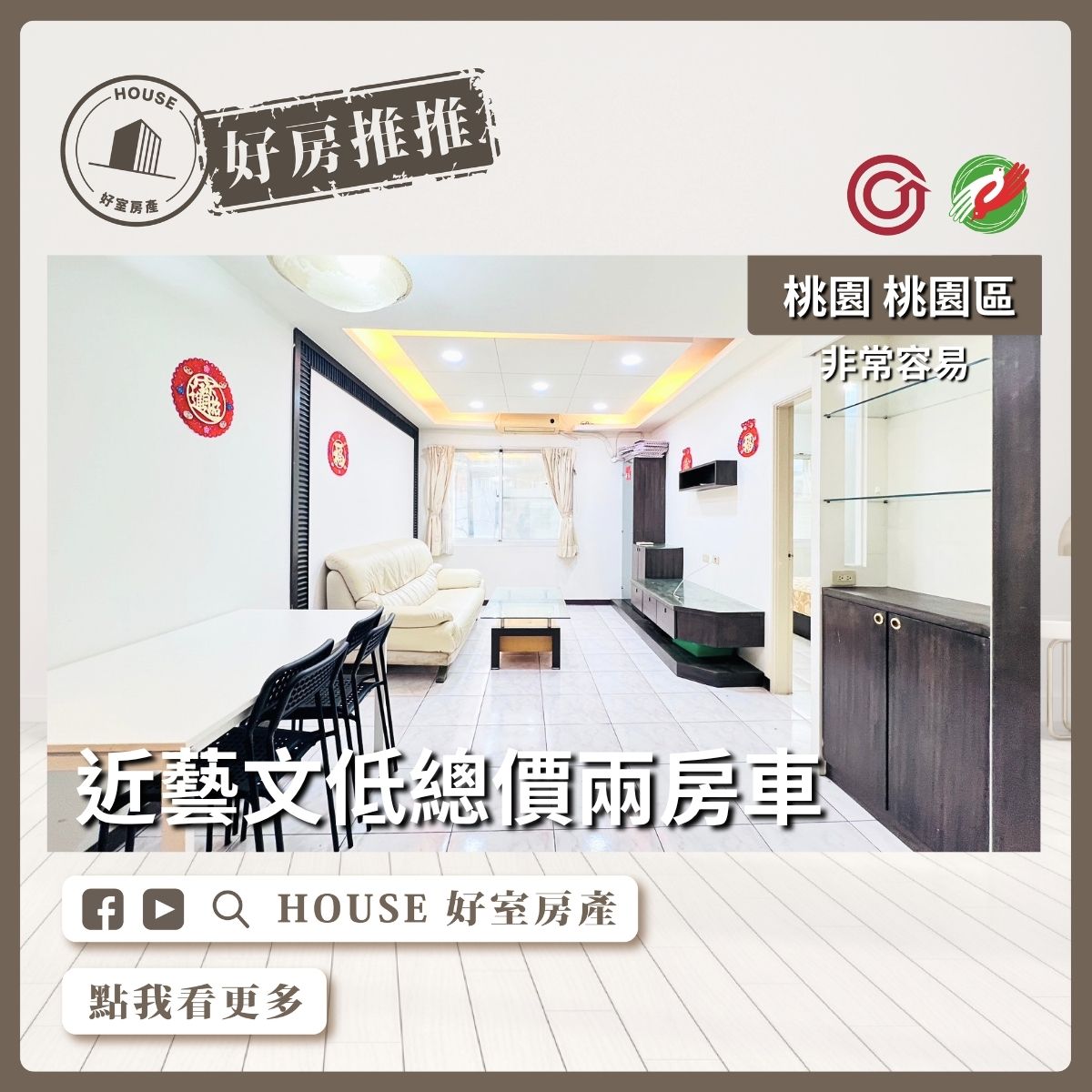 桃園區買屋賣屋購屋推薦，好房House好室房產集團桃園區房屋近藝文非常容易兩房車線上瞭好屋桃園買屋賣屋購屋，House好室房產集團真心推薦。