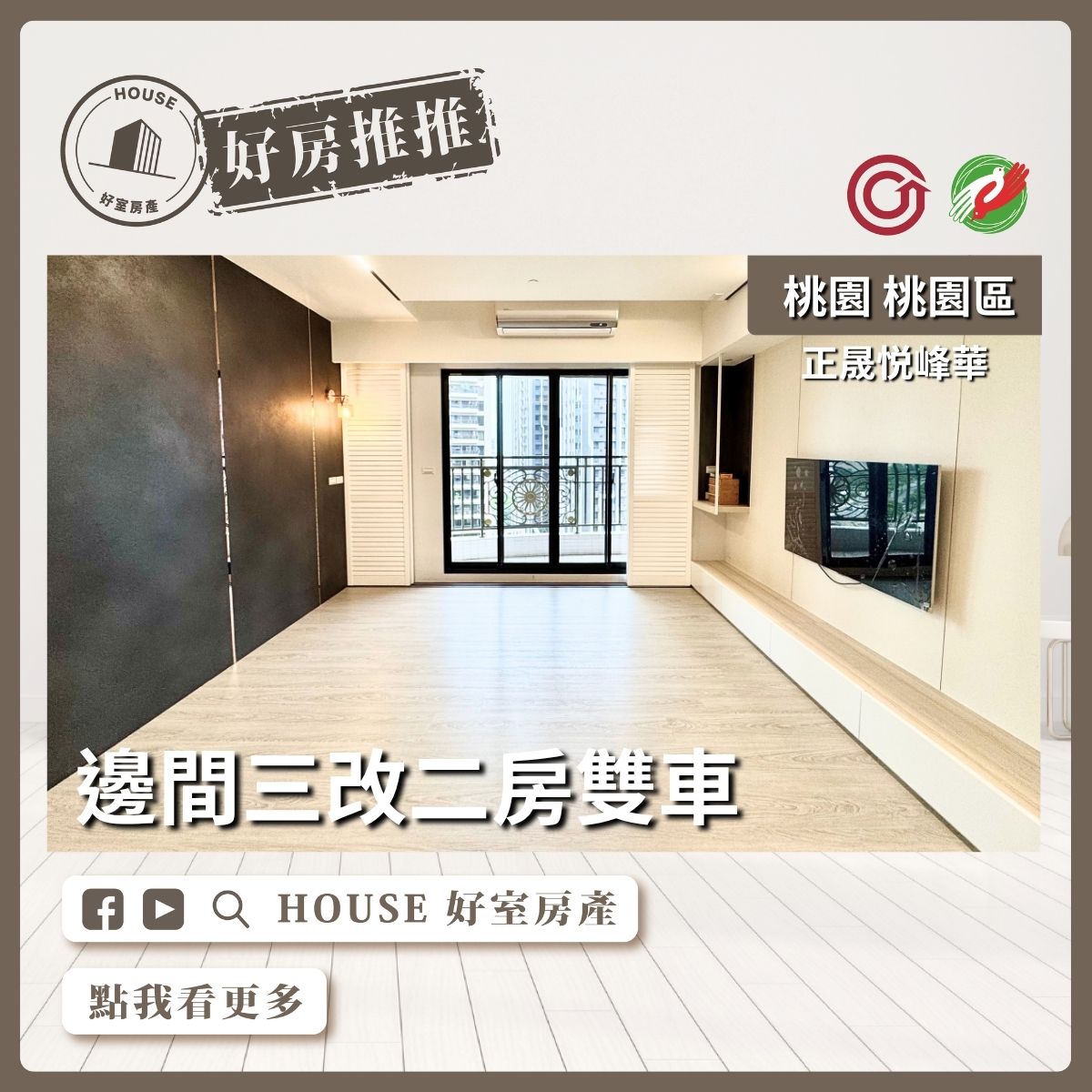 桃園區買屋賣屋購屋推薦，好房House好室房產集團桃園區房屋正晟悦峰華三改二房雙車線上瞭好屋桃園買屋賣屋購屋，House好室房產集團真心推薦。