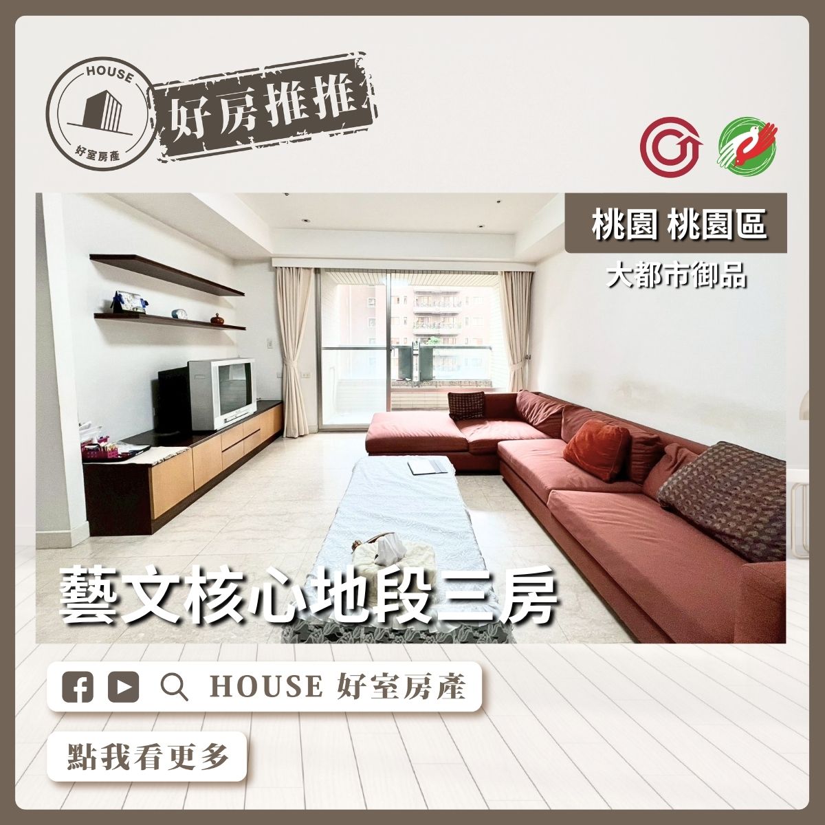 桃園區買屋賣屋購屋推薦，好房House好室房產集團桃園區房屋大都市御品藝文核心三房線上瞭好屋桃園買屋賣屋購屋，House好室房產集團真心推薦。