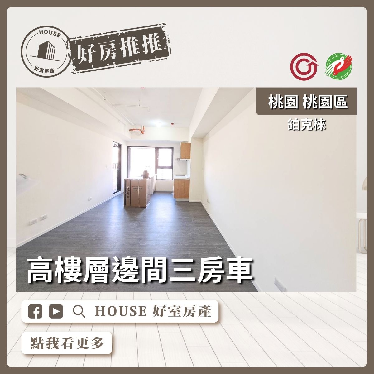 桃園區買屋賣屋購屋推薦，好房House好室房產集團桃園區房屋鉑克棶高樓層邊間三房車線上瞭好屋桃園買屋賣屋購屋，House好室房產集團真心推薦。