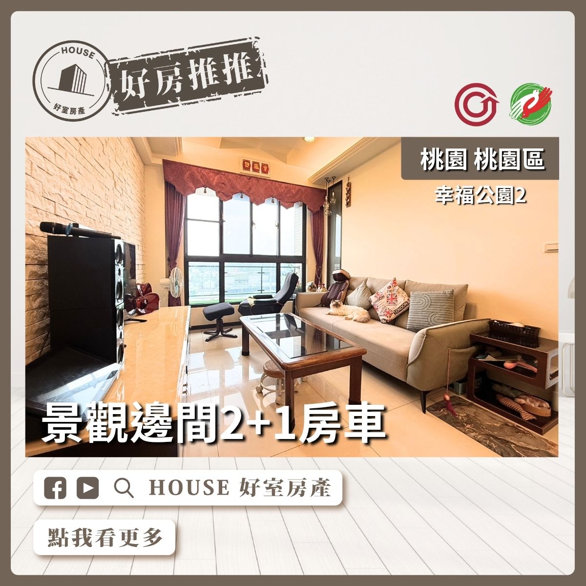 桃園區買屋賣屋購屋推薦，好房House好室房產集團桃園區房屋幸福公園2邊間2+1房車線上瞭好屋桃園買屋賣屋購屋，House好室房產集團真心推薦。