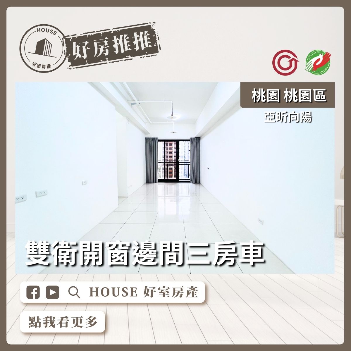 桃園區買屋賣屋購屋推薦，好房House好室房產集團桃園區房屋亞昕向陽雙衛開窗三房車線上瞭好屋桃園買屋賣屋購屋，House好室房產集團真心推薦。