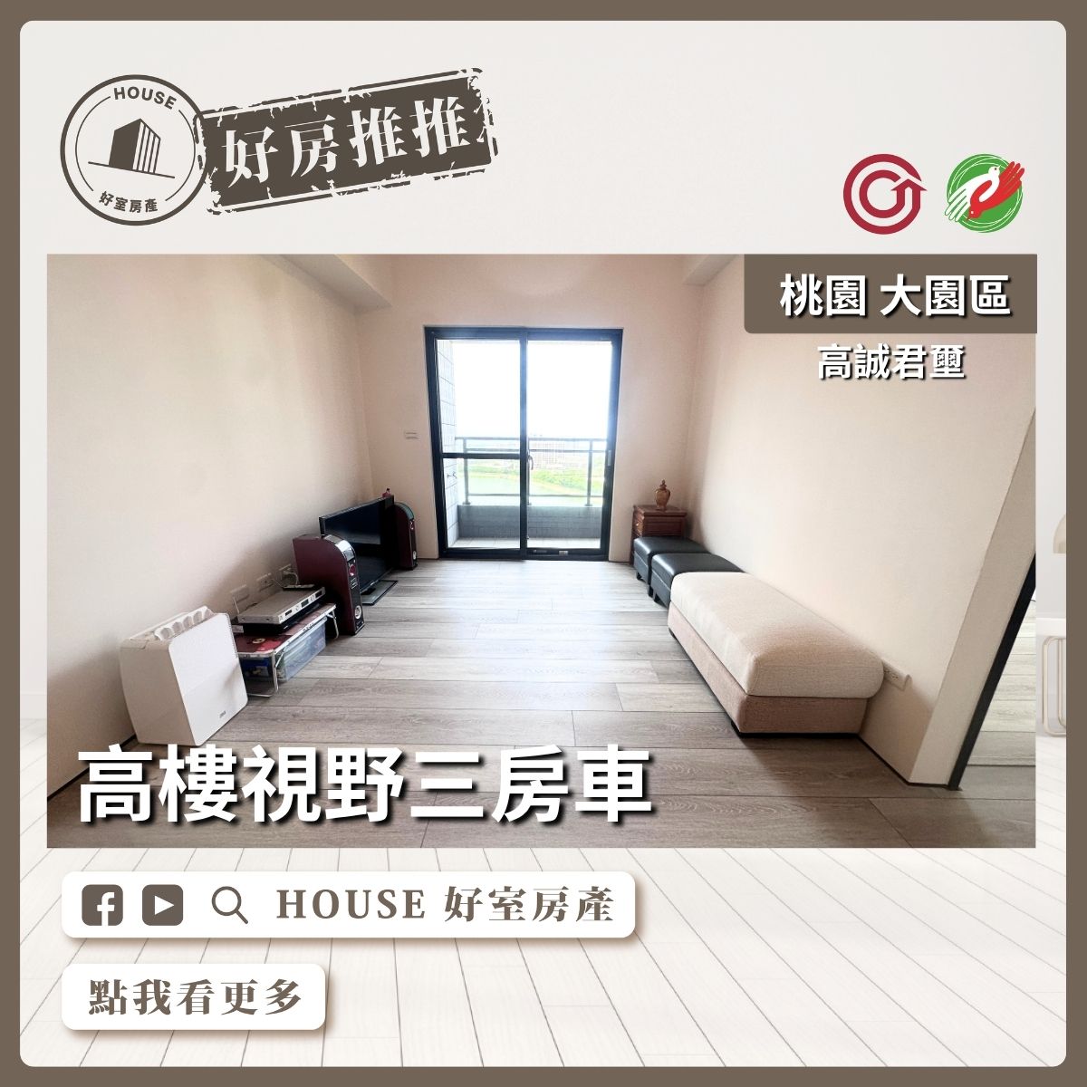 桃園區買屋賣屋購屋推薦，好房House好室房產集團桃園區房屋高誠君壐高樓視野三房車線上瞭好屋桃園買屋賣屋購屋，House好室房產集團真心推薦。