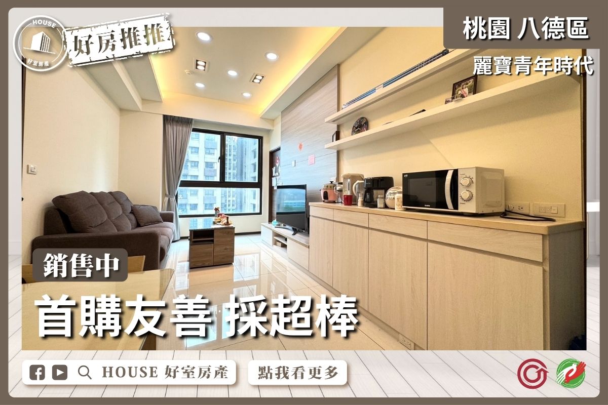 桃園區買屋賣屋購屋推薦，好房House好室房產集團麗寶青年時代3房車線上瞭好屋桃園買屋賣屋購屋，House好室房產集團真心推薦。
