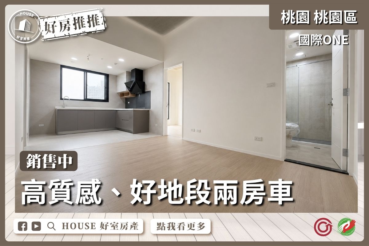 桃園區買屋賣屋購屋推薦，好房House好室房產集團桃園區房屋國際ONE高質感2房車線上瞭好屋桃園買屋賣屋購屋，House好室房產集團真心推薦。